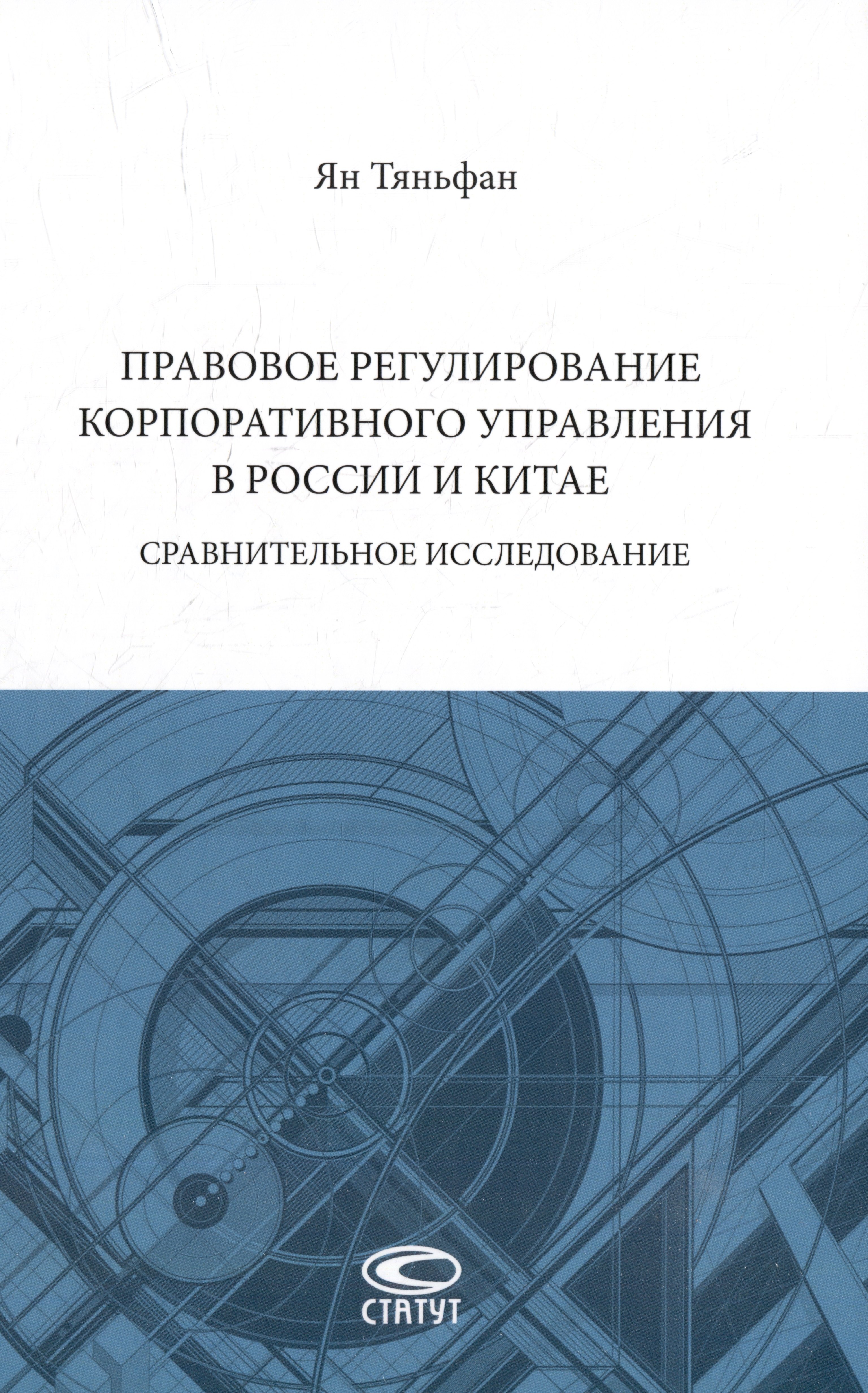 

Правовое регулирование корпоративного управления в России и Китае: сравнительное исследование: монография