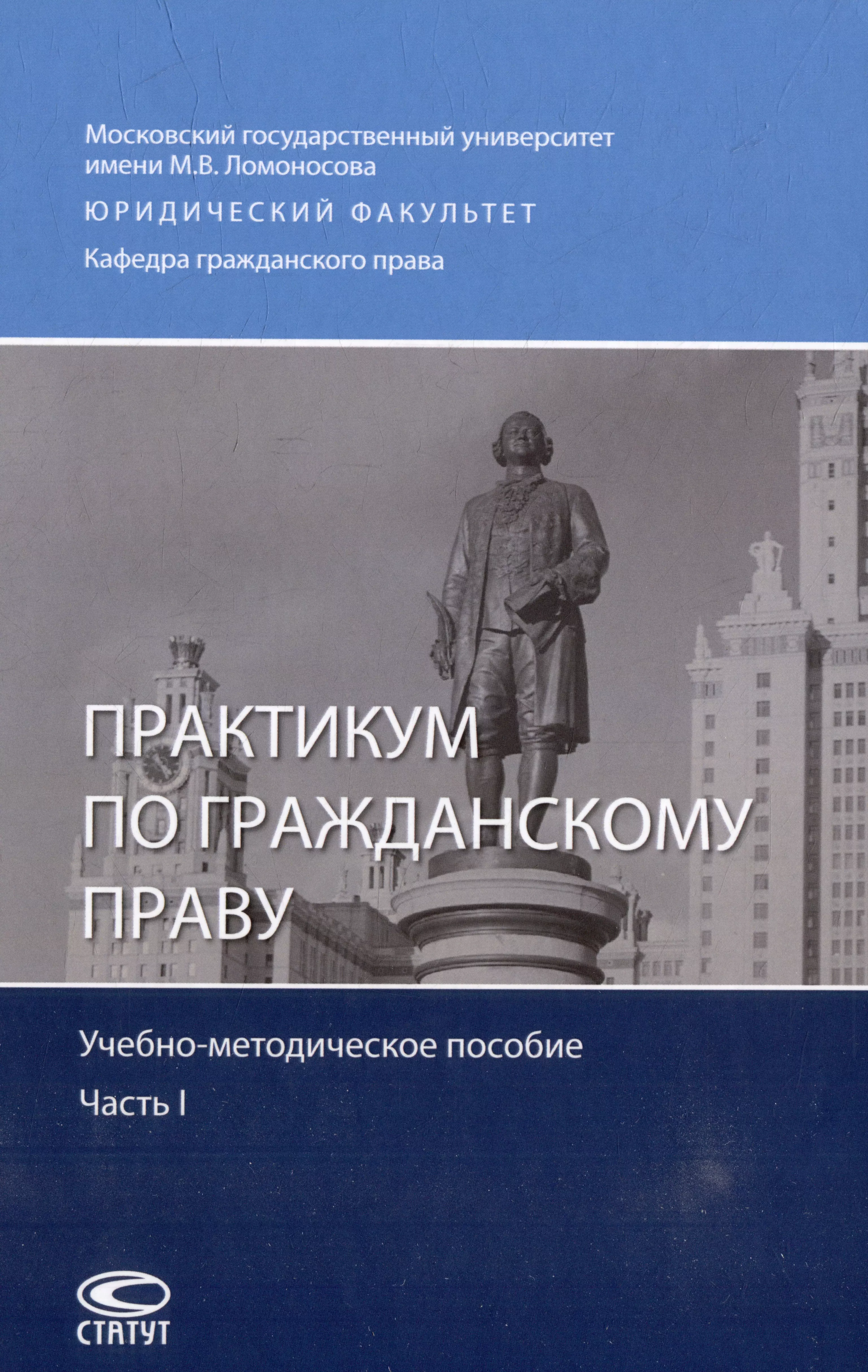  - Практикум по гражданскому праву: учебно-методическое пособие. Часть I