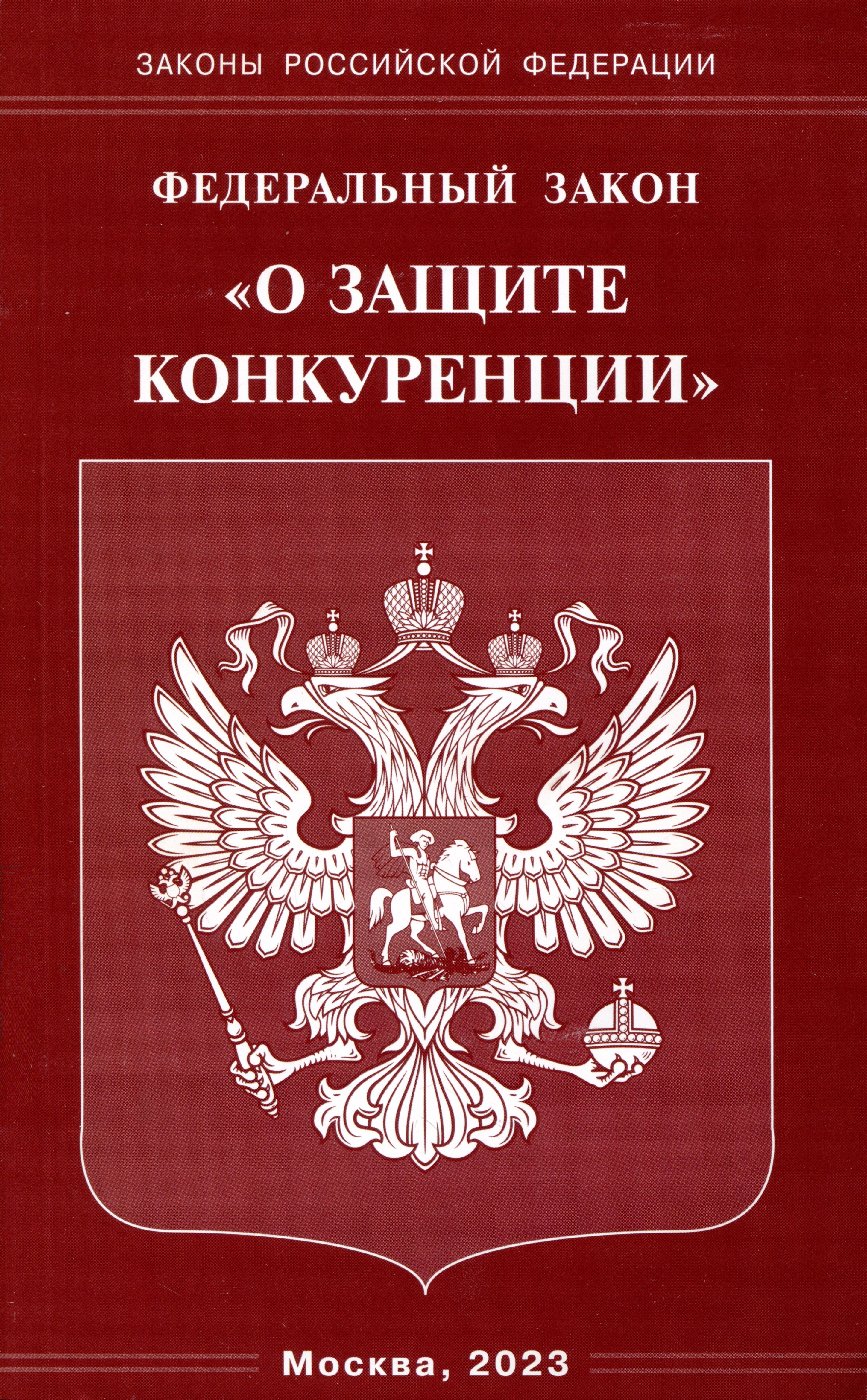 

Федеральный Закон "О защите конкуренции"