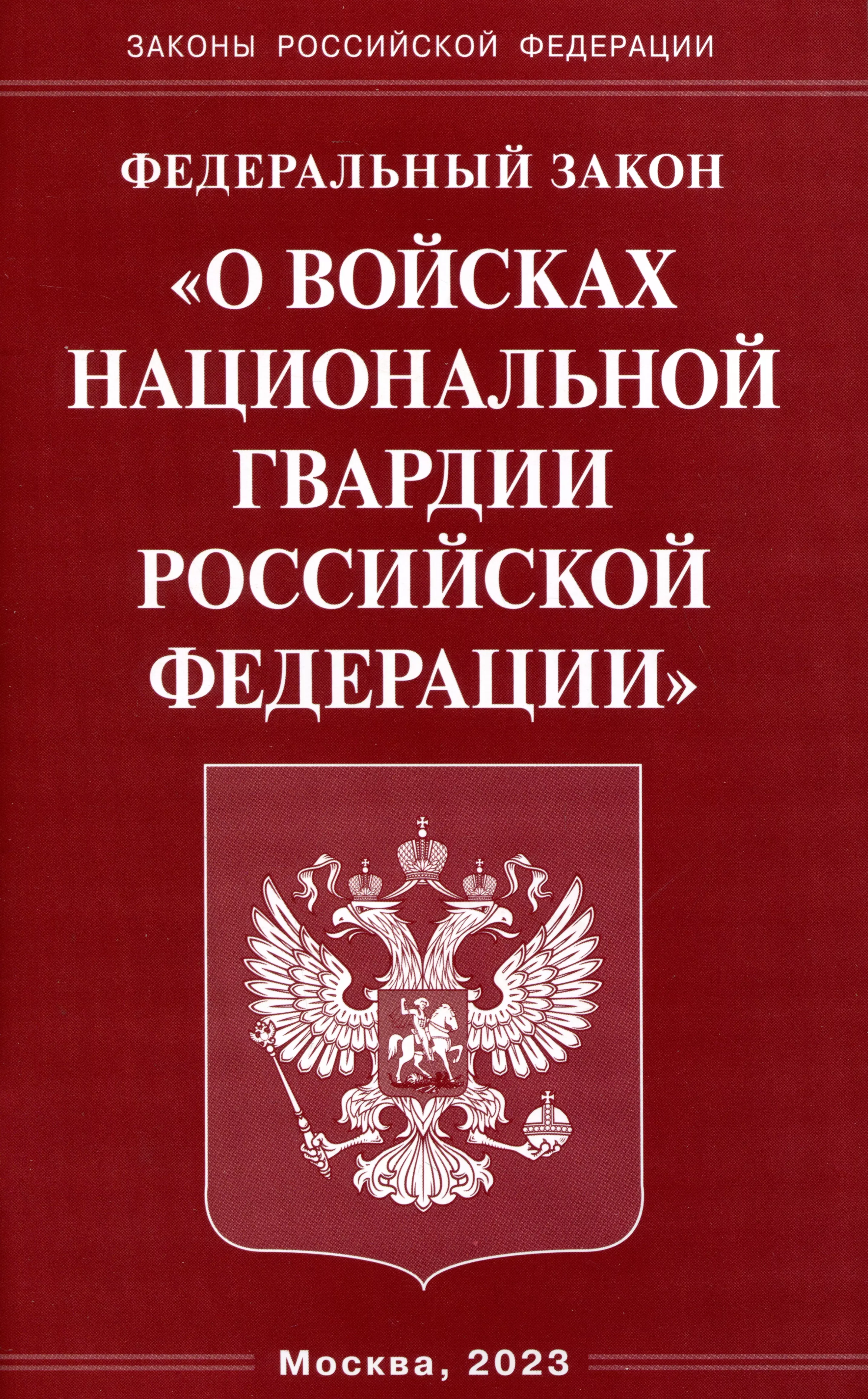 Федеральный закон. ФЗ О собраниях митингах демонстрациях шествиях и пикетированиях. ФЗ О войсках национальной гвардии. ФЗ О защите прав юридических лиц. Закон о защите детей от информации.