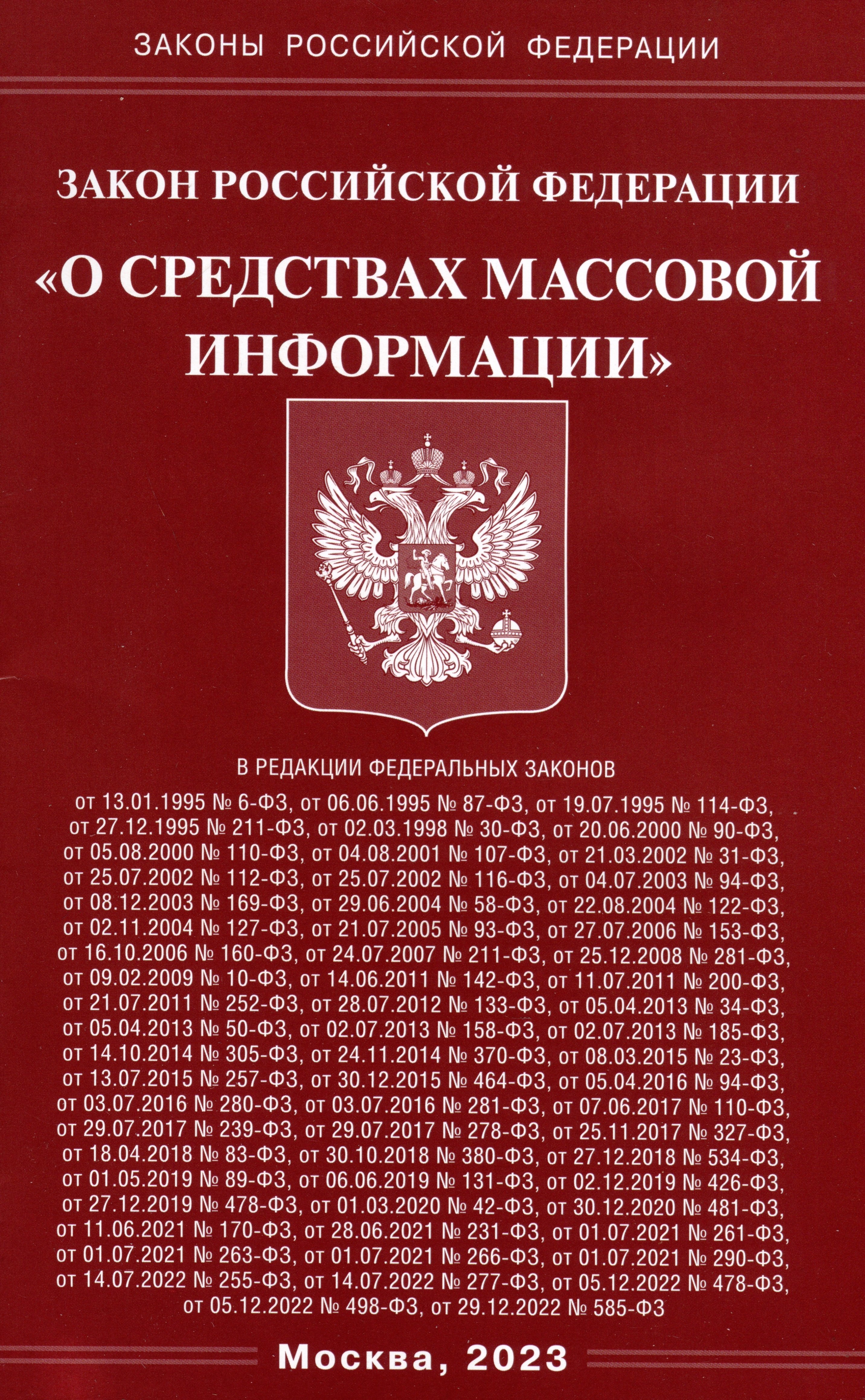 

Закон Российской Федерации "О средствах массовой информации"