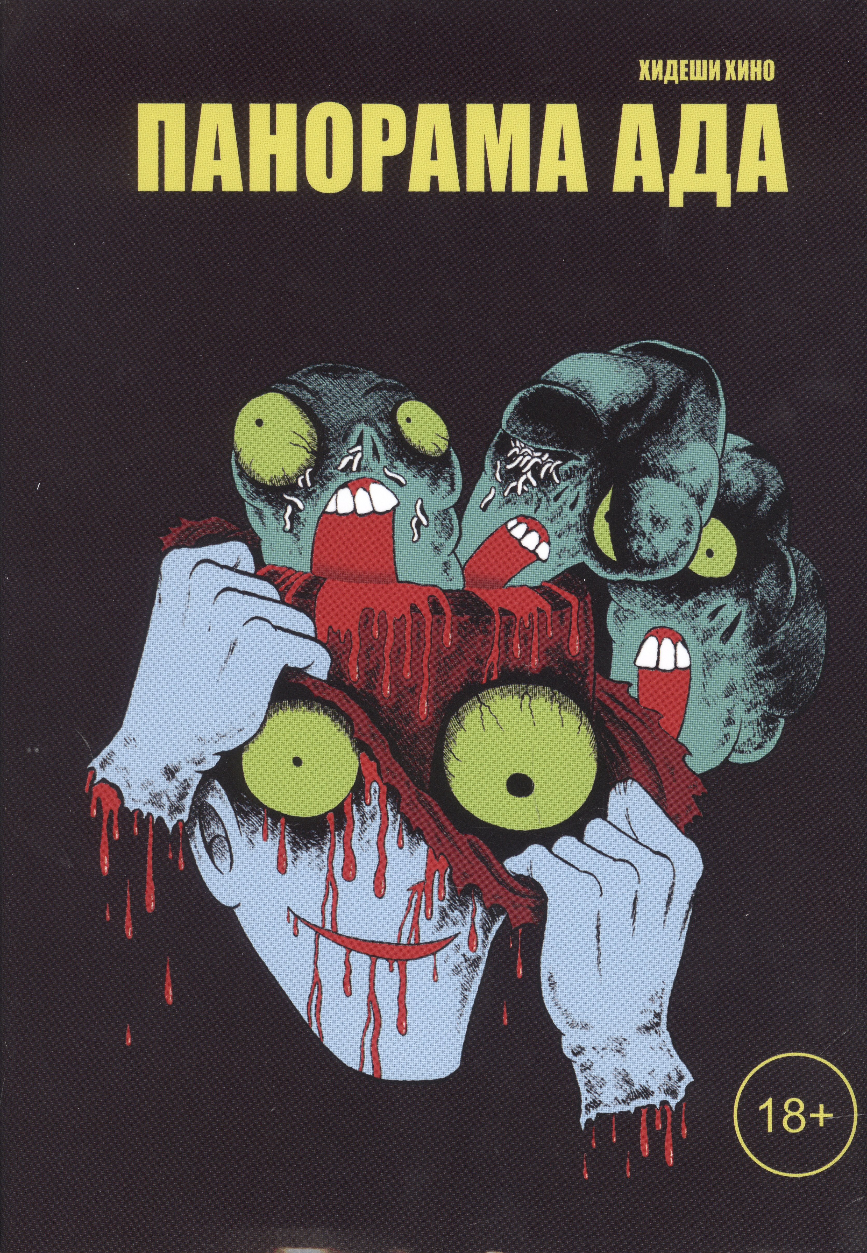 

Панорама ада