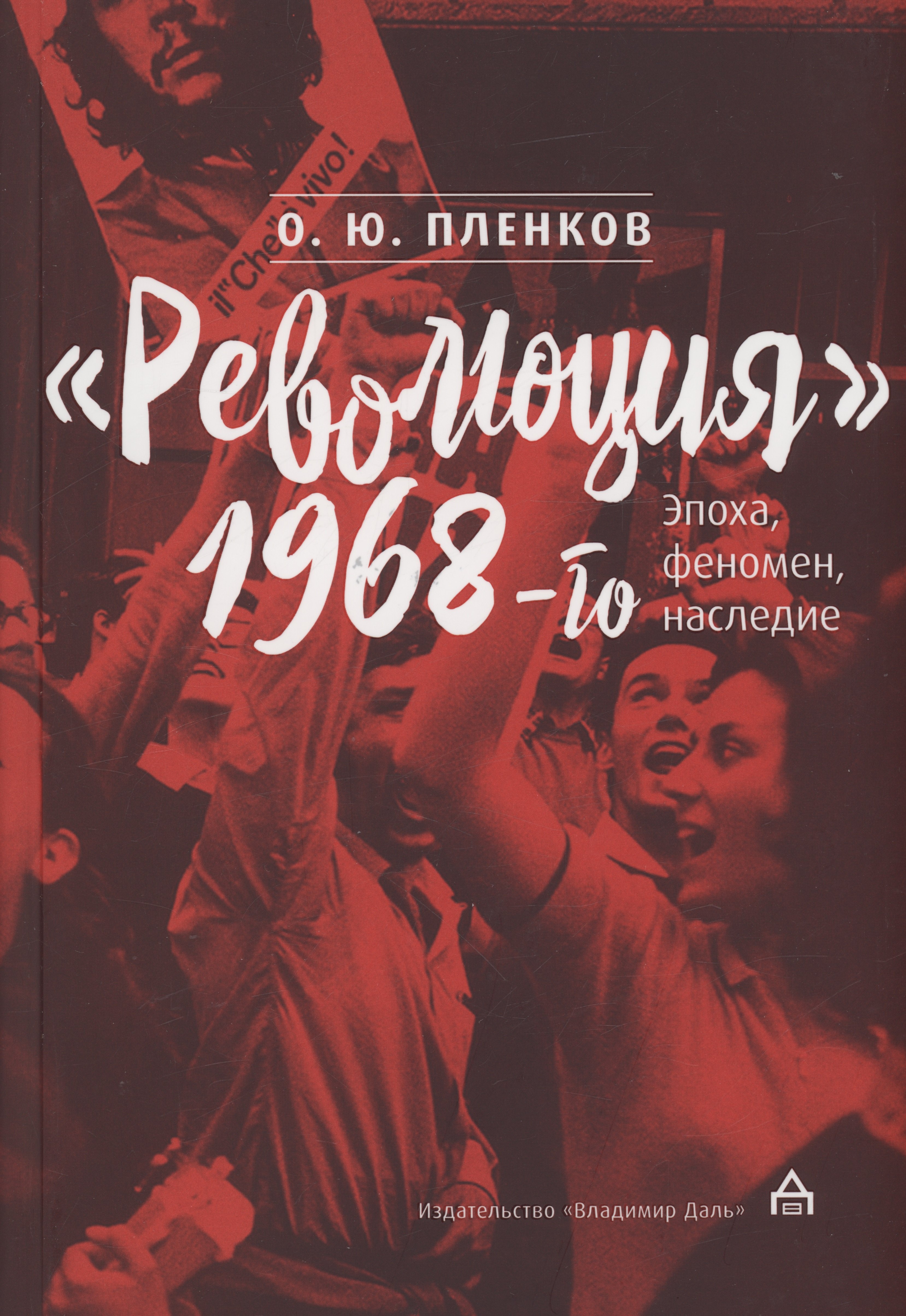 

"Революция" 1968-го: эпоха, феномен, наследие