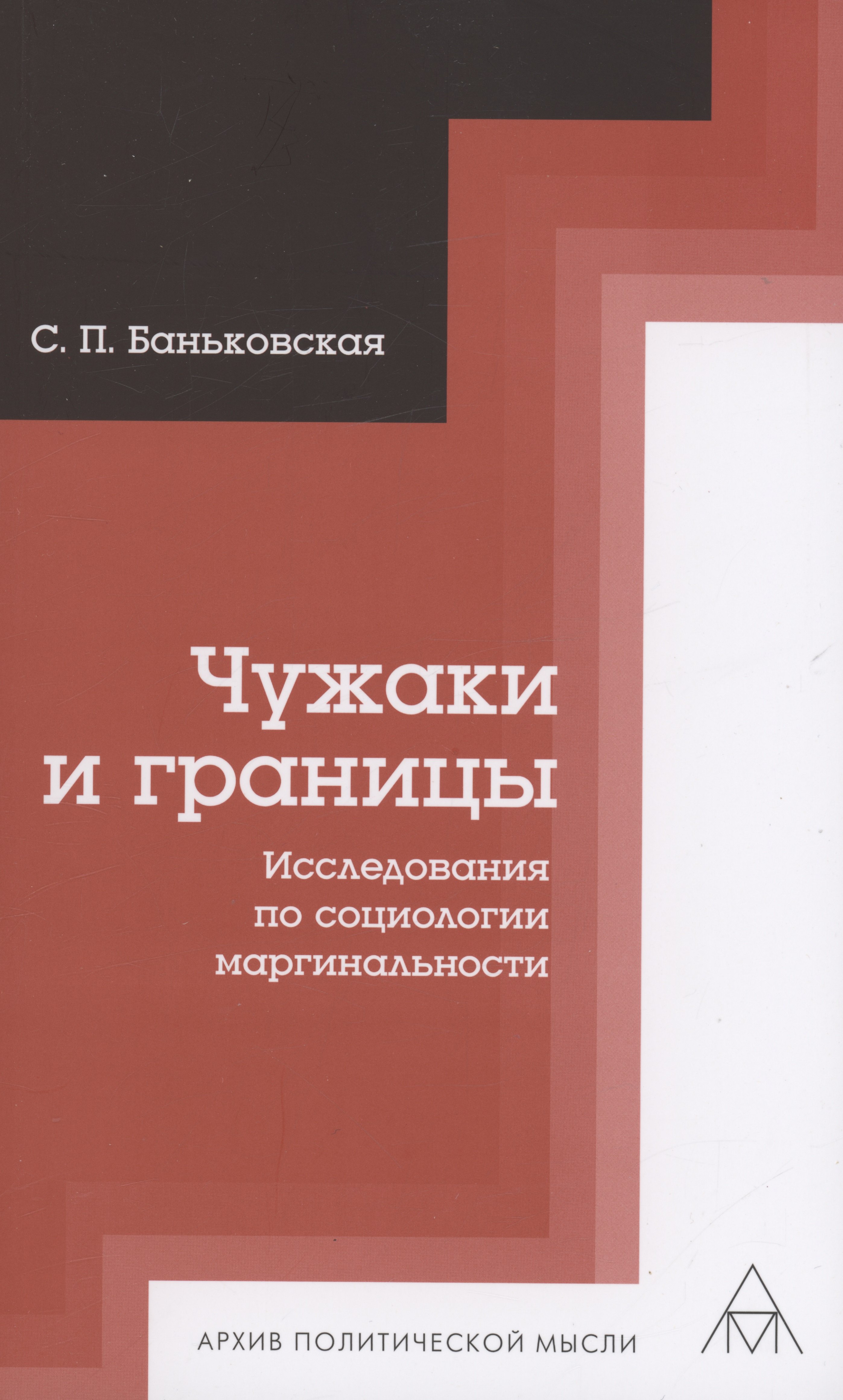 

Чужаки и границы. Исследования по социологии маргинальности