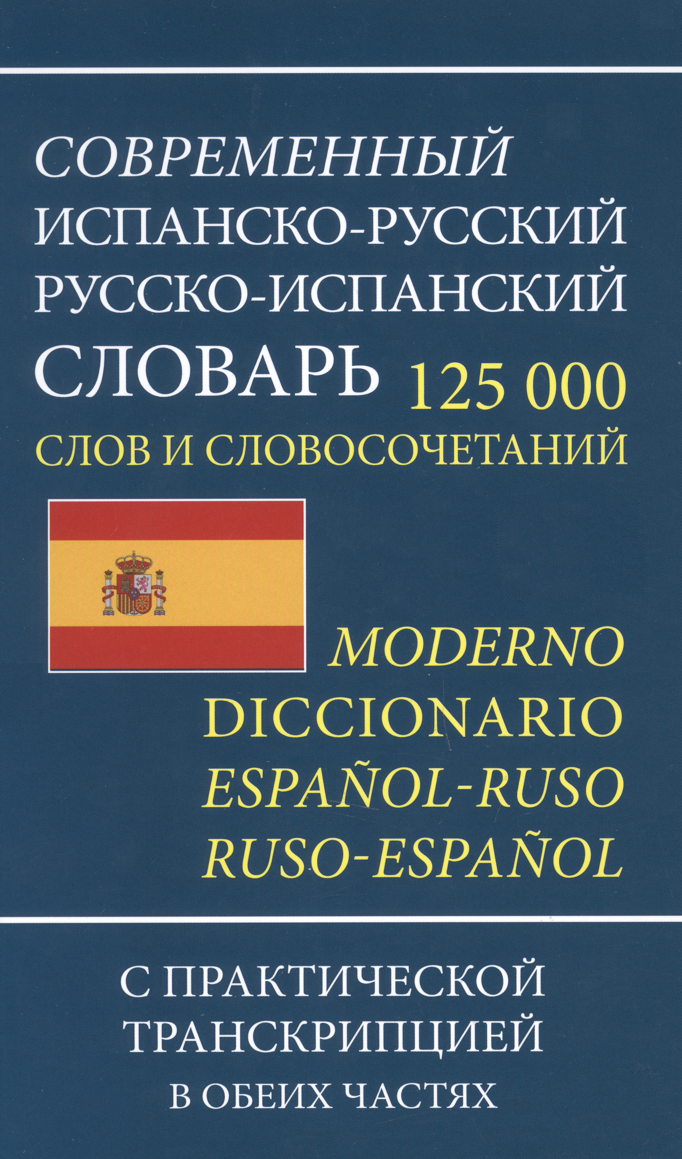 Современный испанско-русский русско-испанский словарь 125 000 слов и словосочетаний с практической транскрипцией