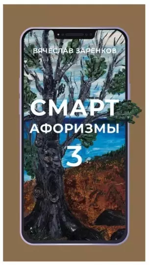 Смарт - афоризмы - 3