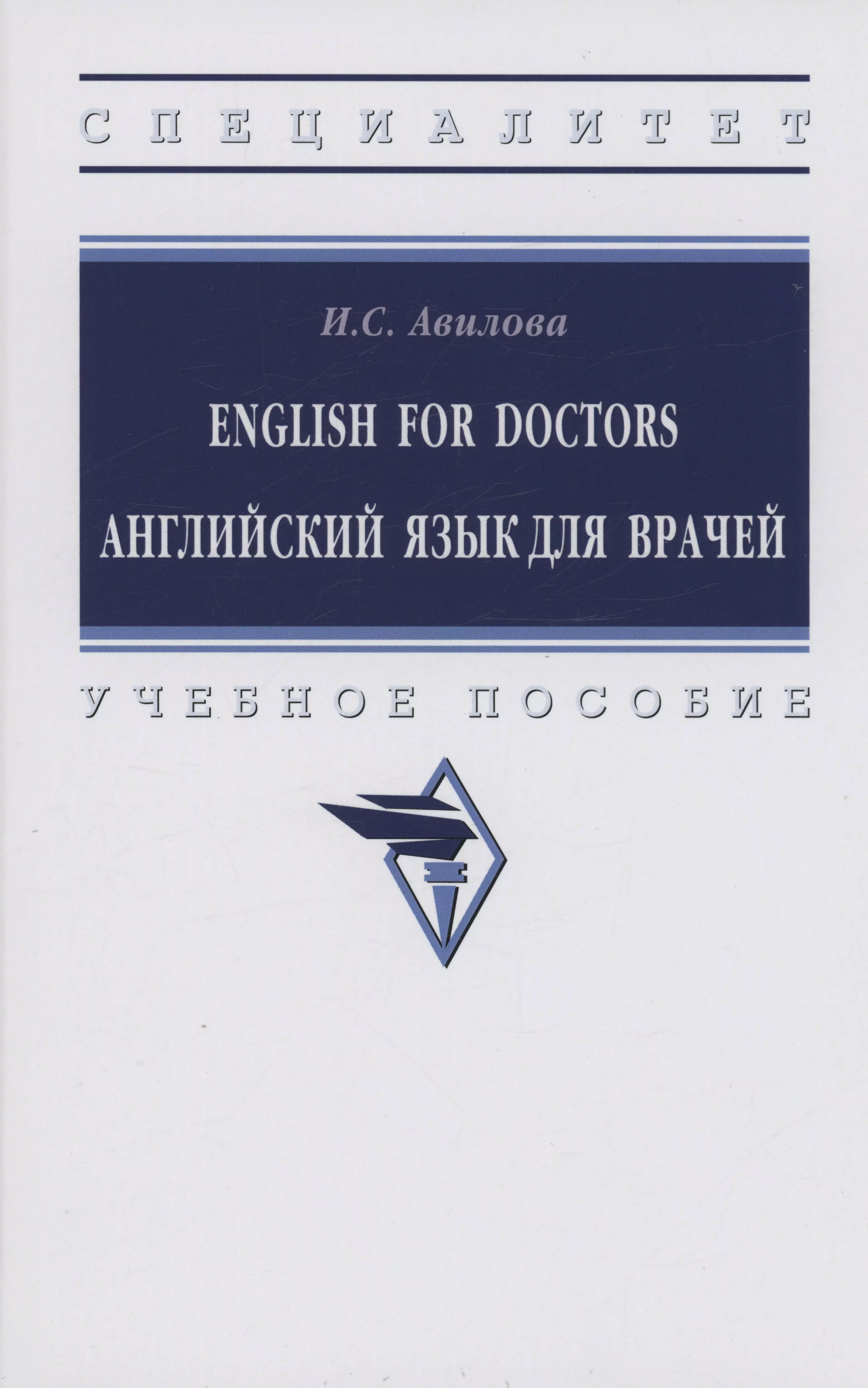 Авилова Ирина Сергеевна - English for Doctors Английский язык для врачей