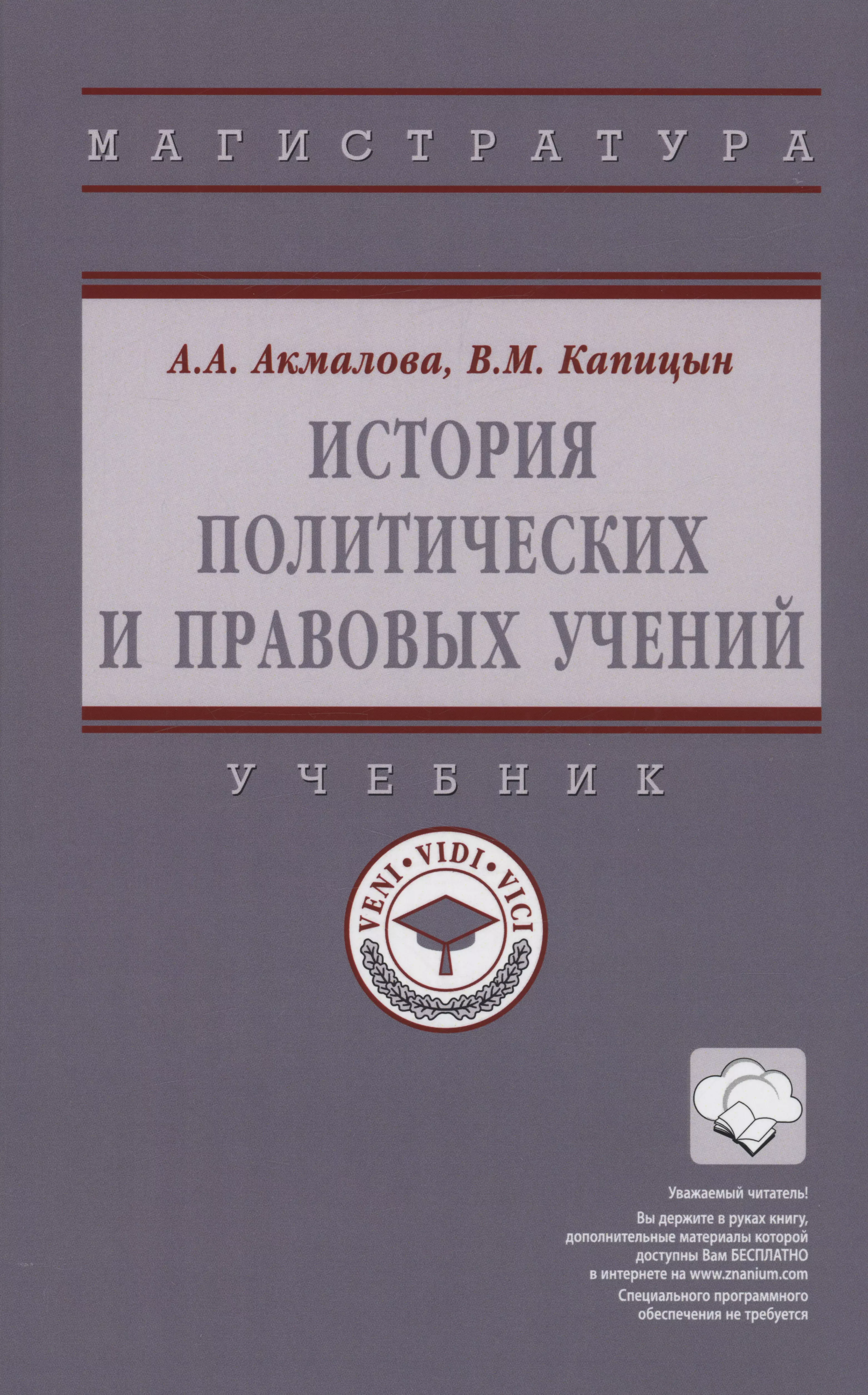 Капицын В.М. - История политических и правовых учений: Учебник