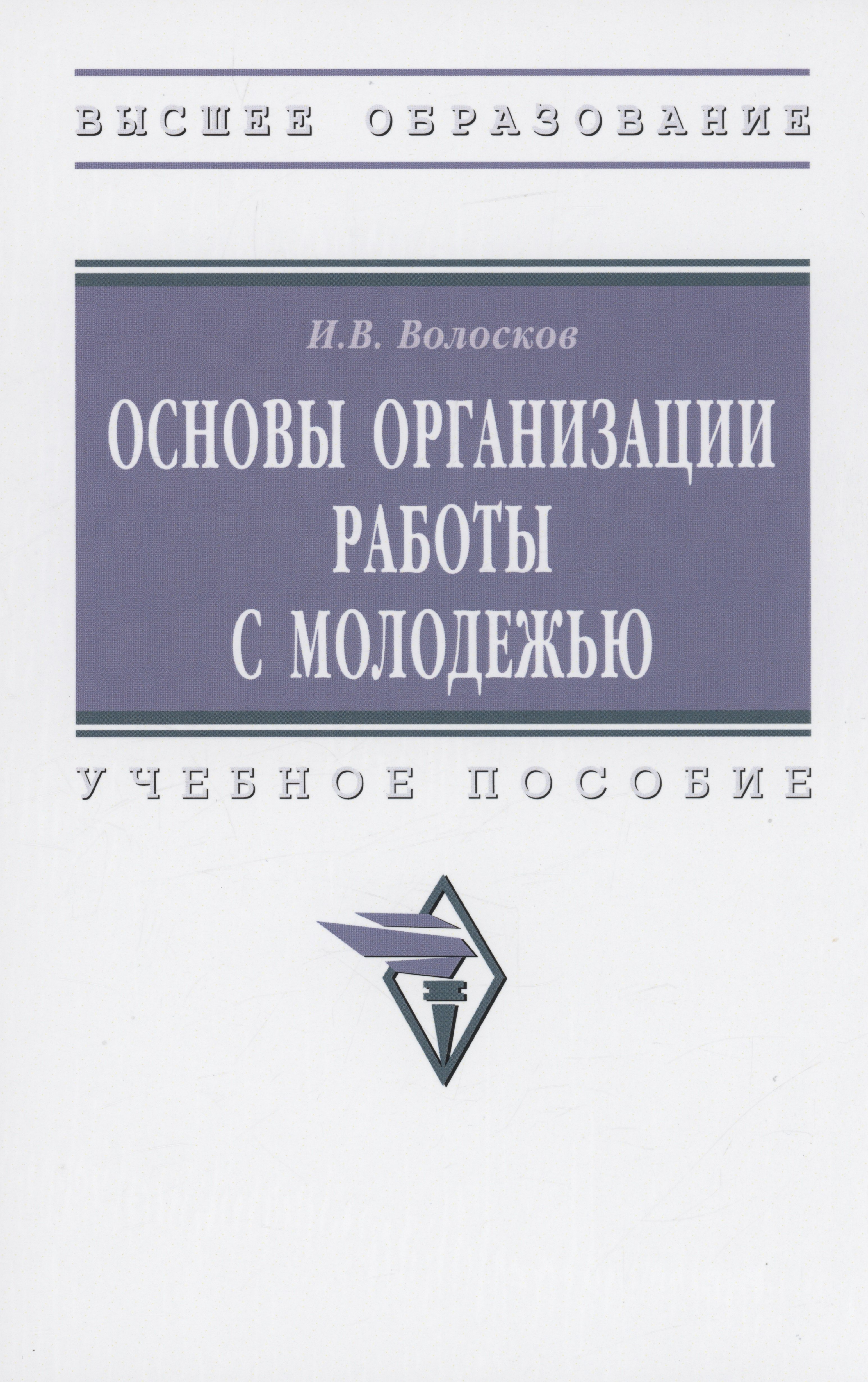 

Основы организации работы с молодежью: Учебное пособие