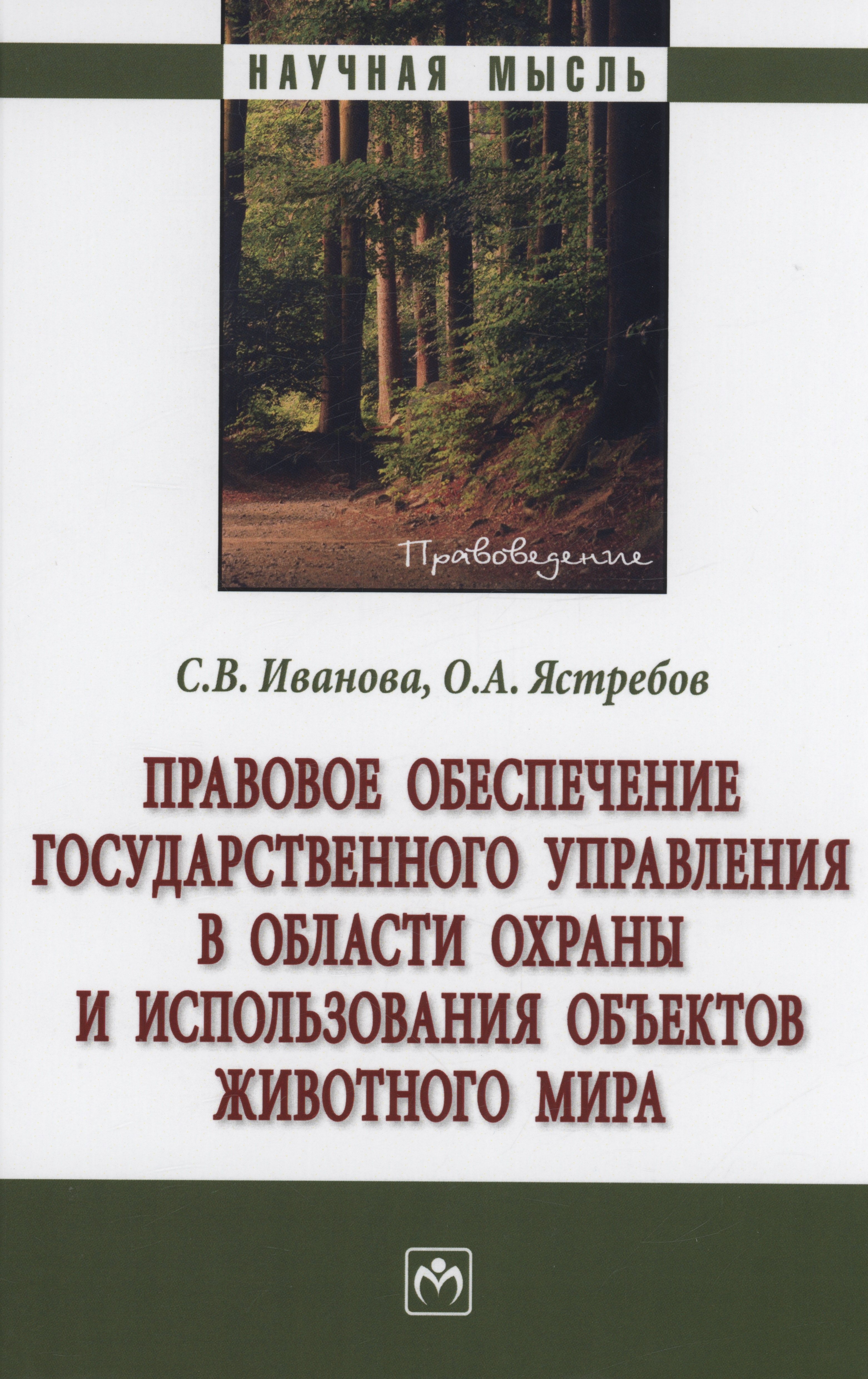 

Правовое обеспечение государственного управления в области охраны и использования объектов животного мира