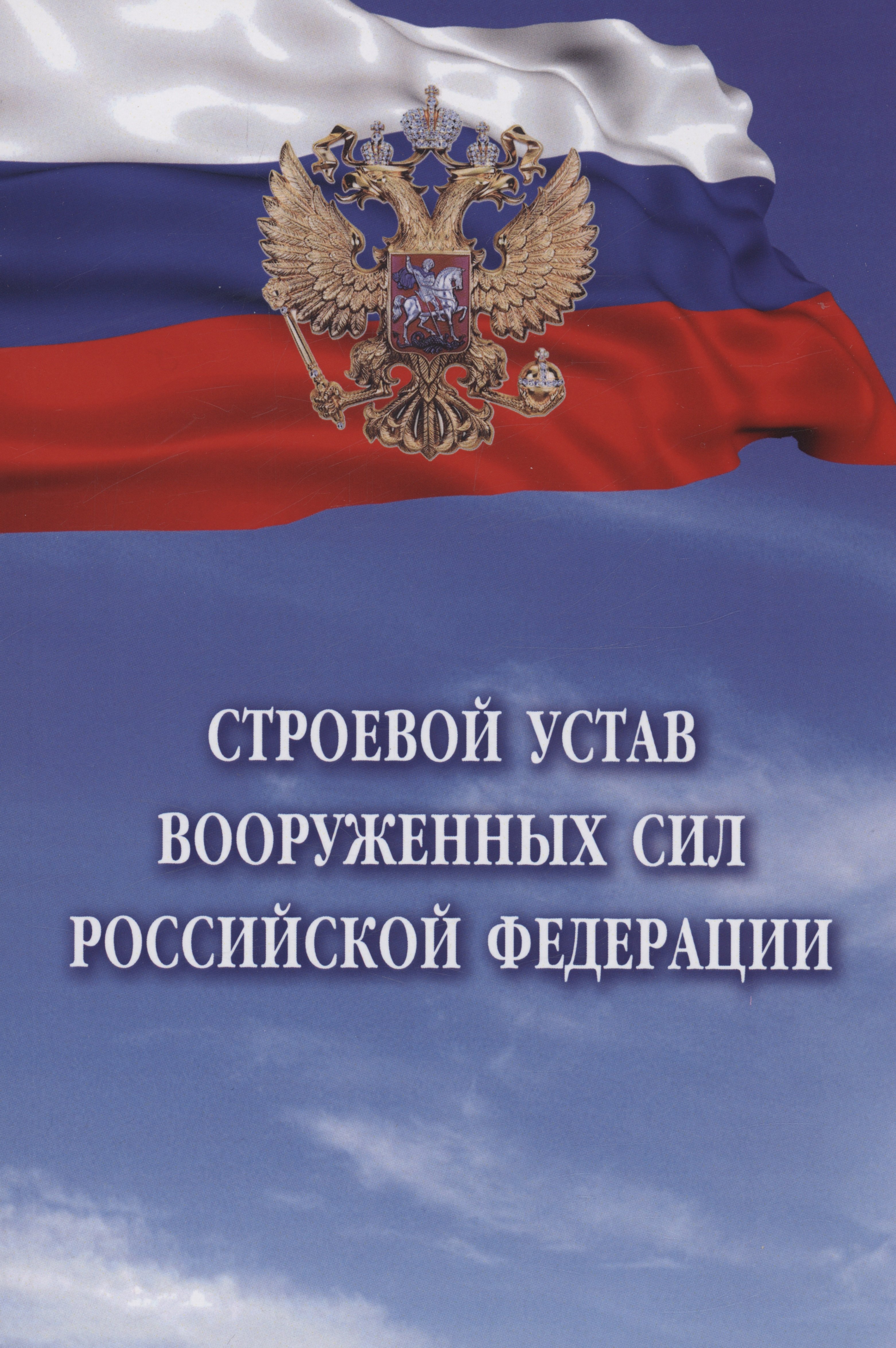 

Строевой устав Вооруженных Сил Российской Федерации