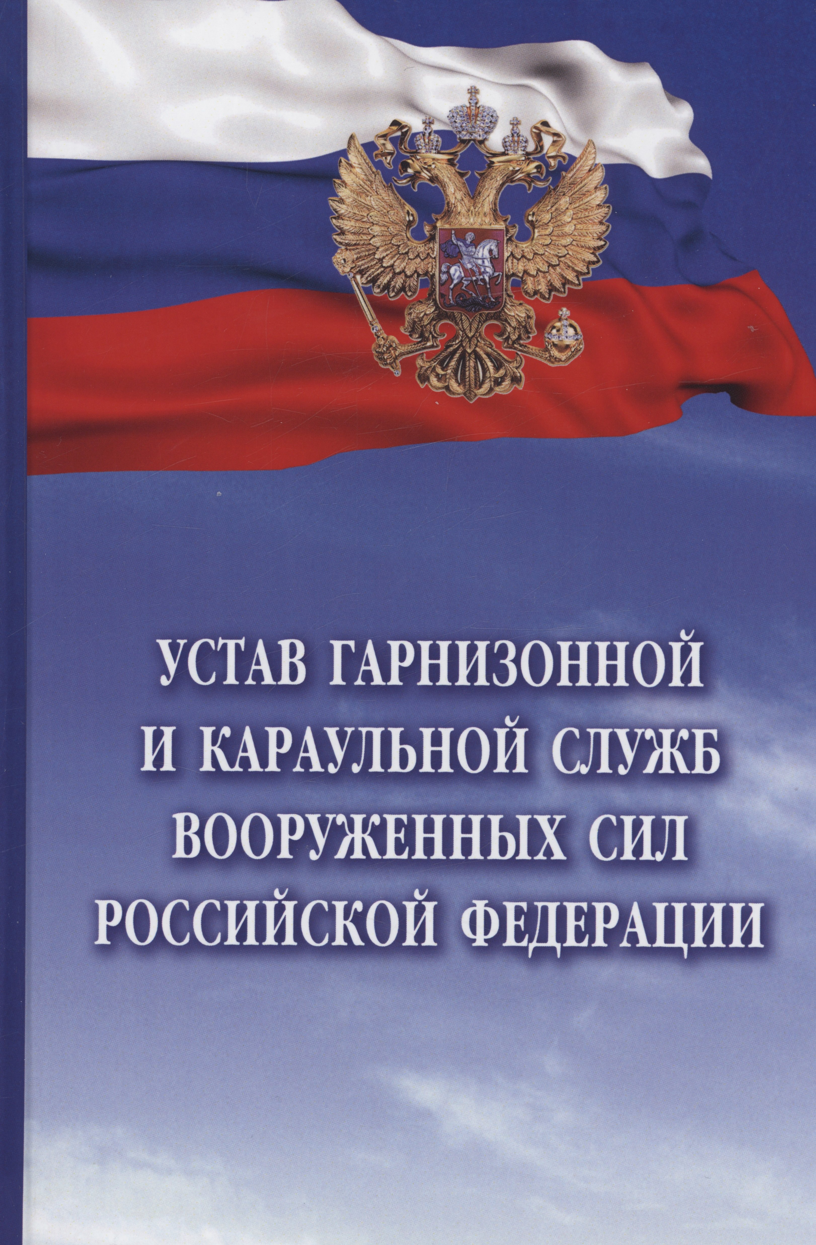 

Устав гарнизонной и караульной служб Вооруженных Сил Российской Федерации