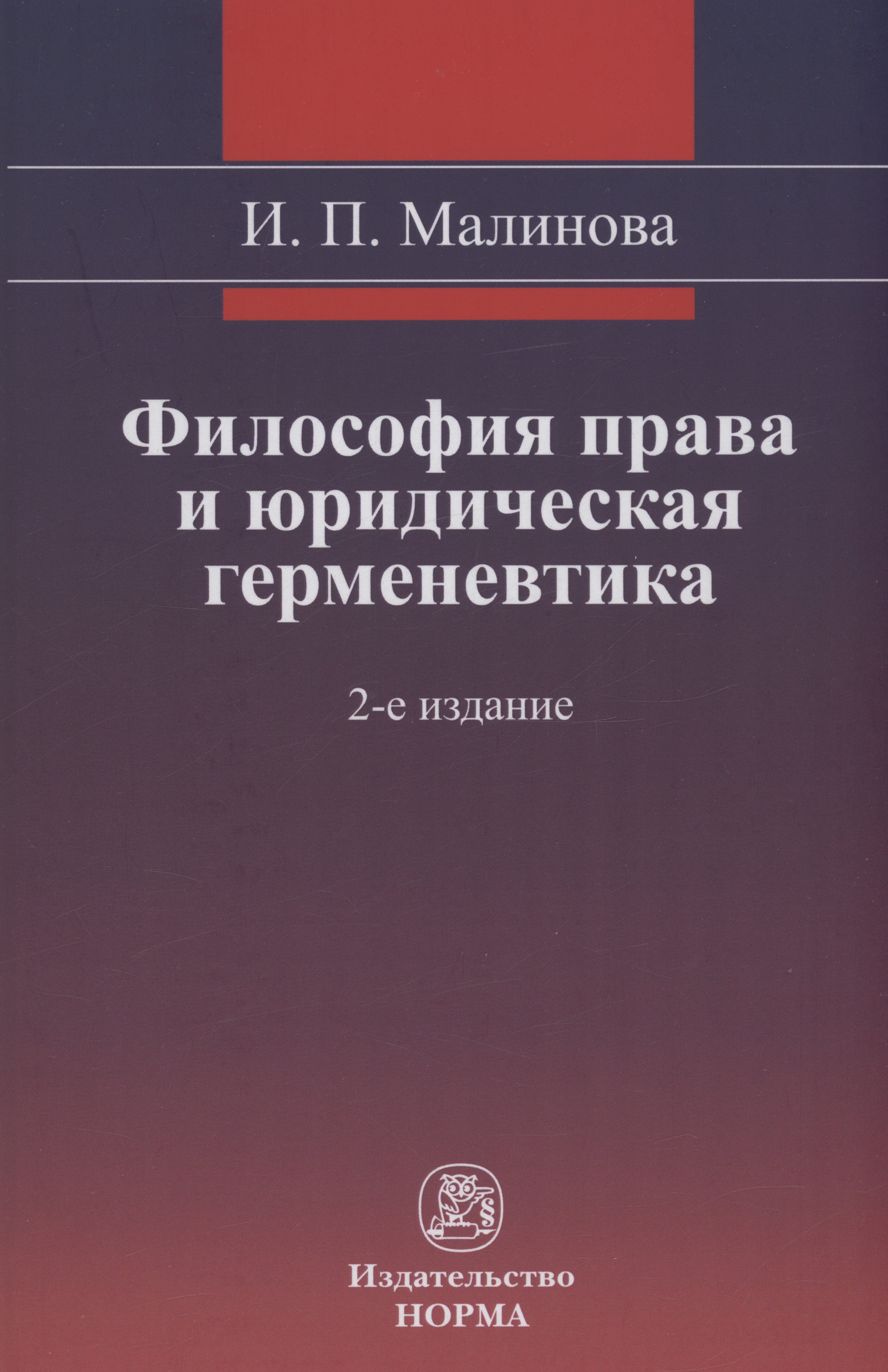 

Философия права и юридическая герменевтика Монография