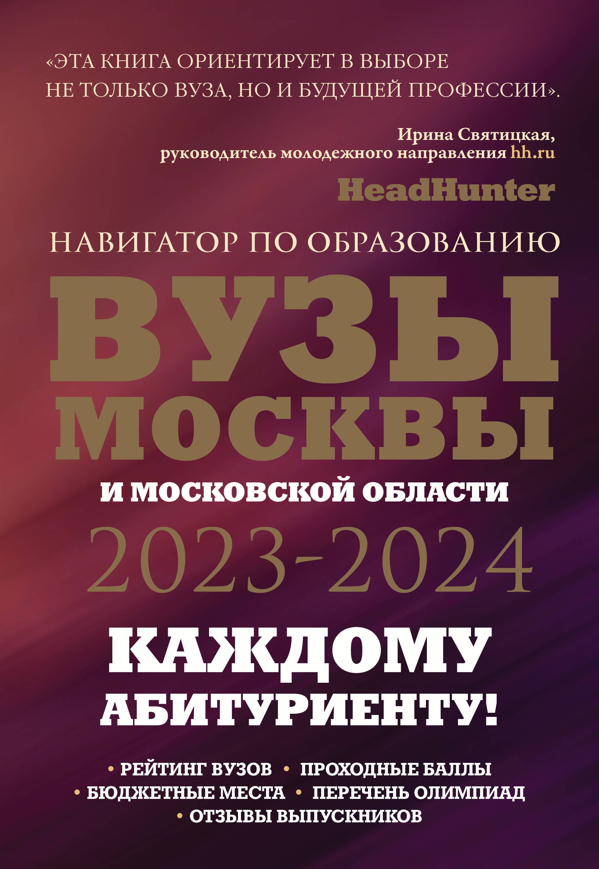 

ВУЗы Москвы и Московской области. Навигатор по образованию 2023-2024