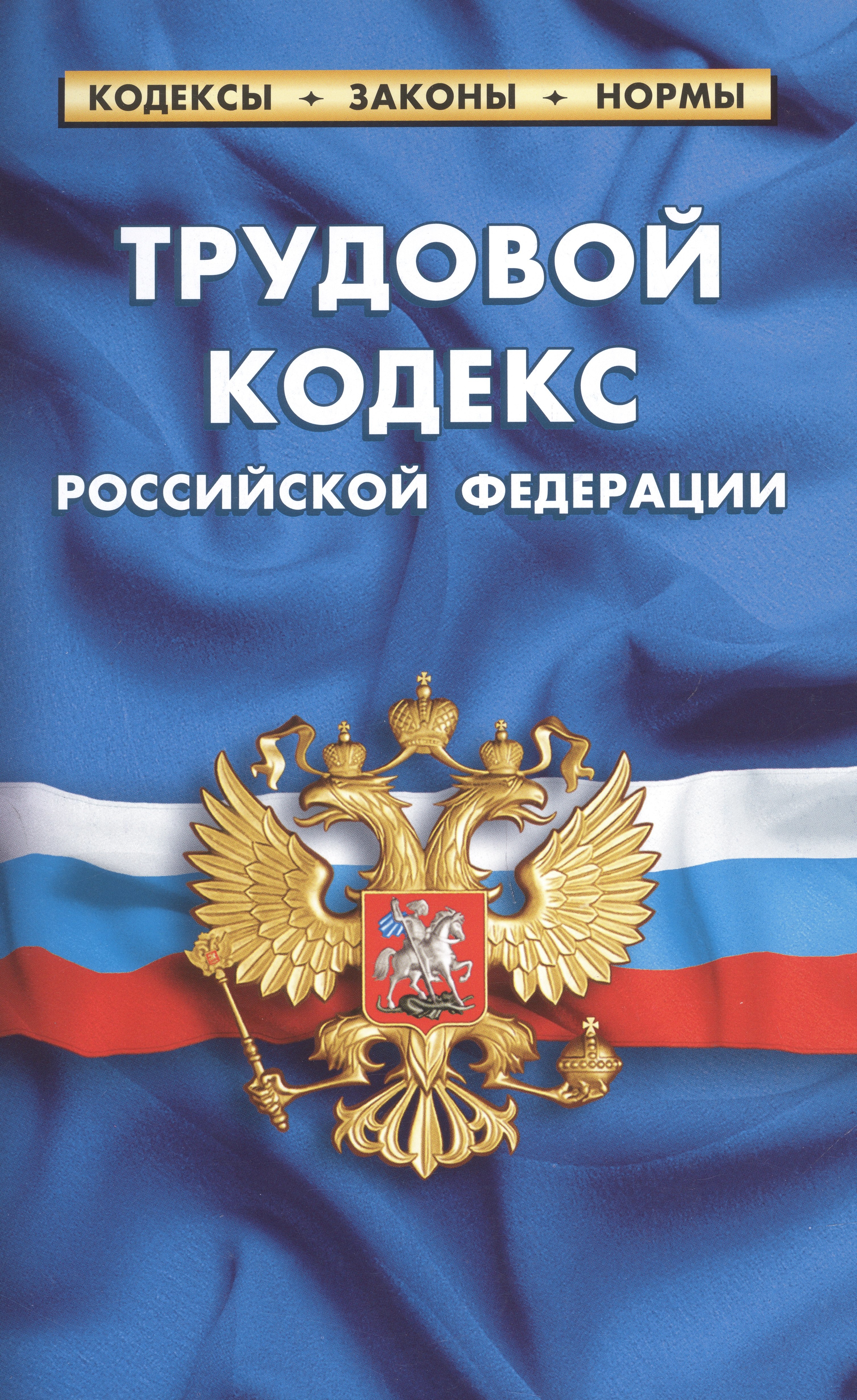 

Трудовой кодекс Российской Федерации