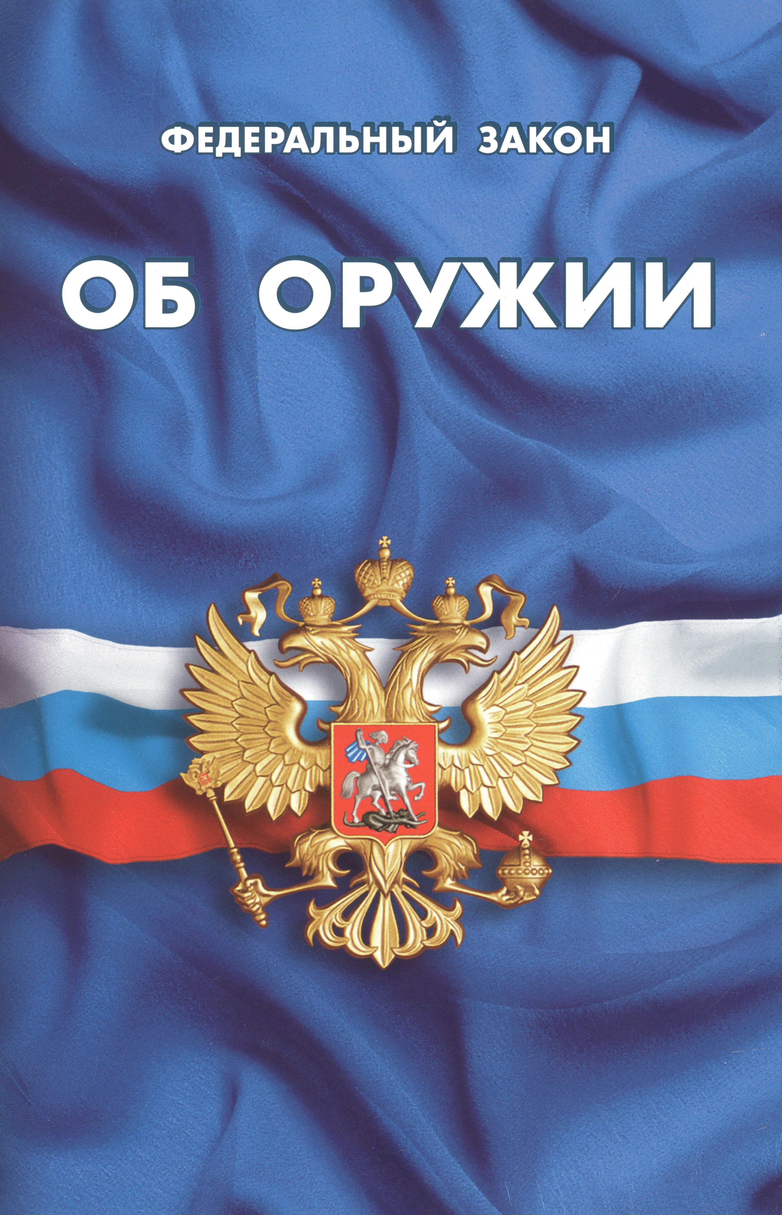 

Федеральный закон "Об оружии"