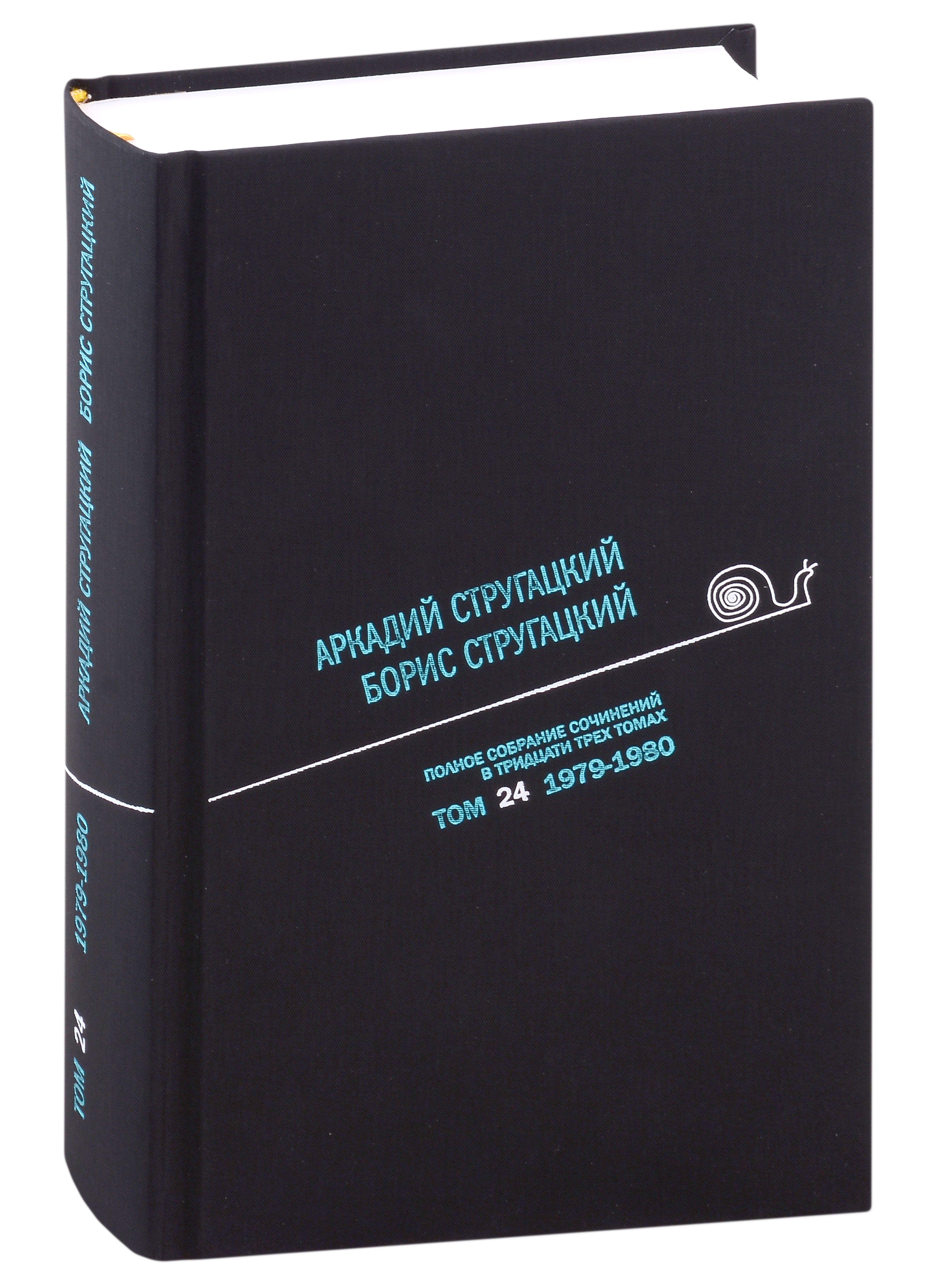 

Полное собрание сочинений в тридцати трех томах. Том 24. 1979-1980