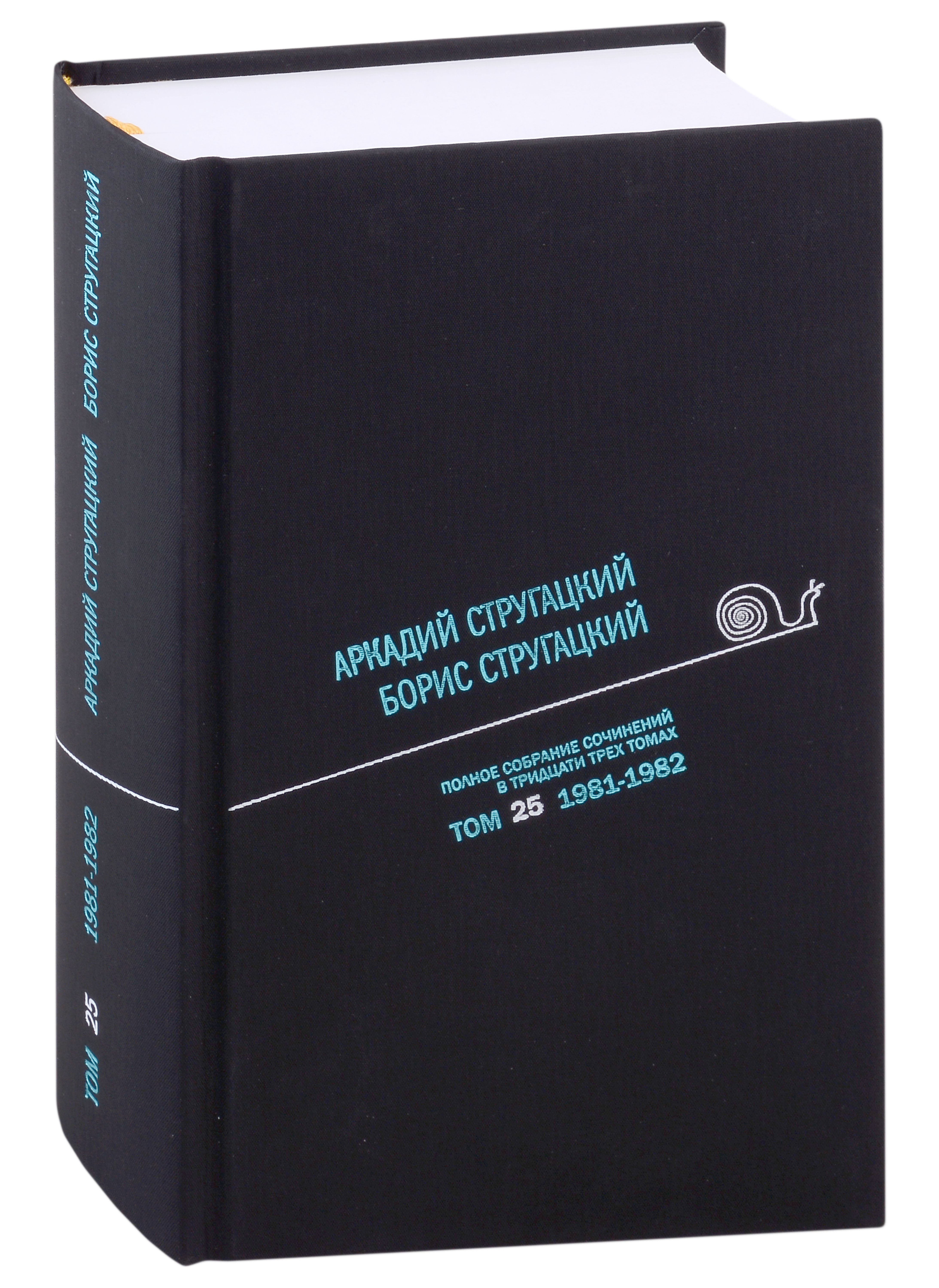 

Полное собрание сочинений в тридцати трех томах. Том 25. 1981-1982