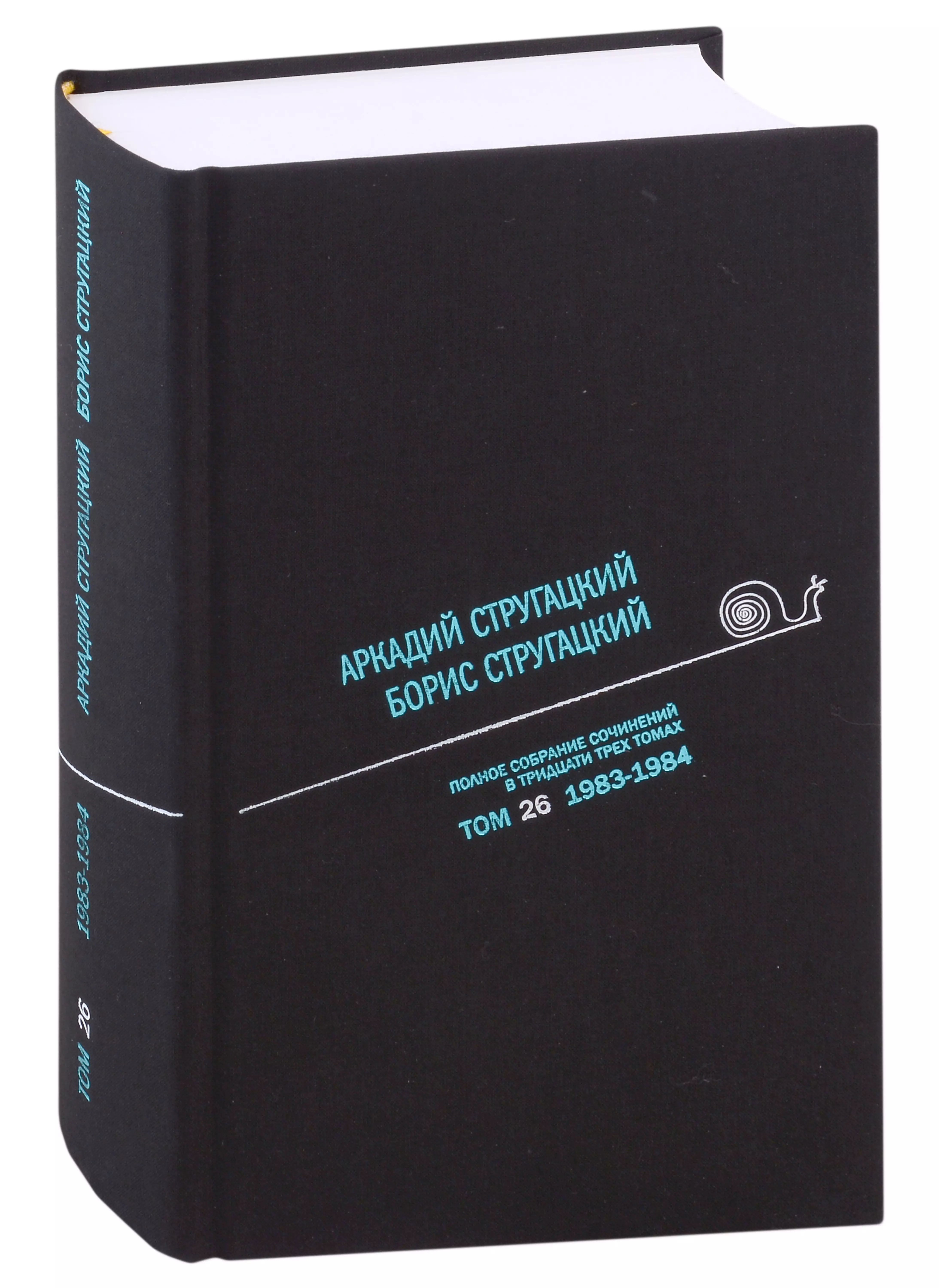 Полное собрание сочинений в тридцати трех томах. Том 26. 1983-1984