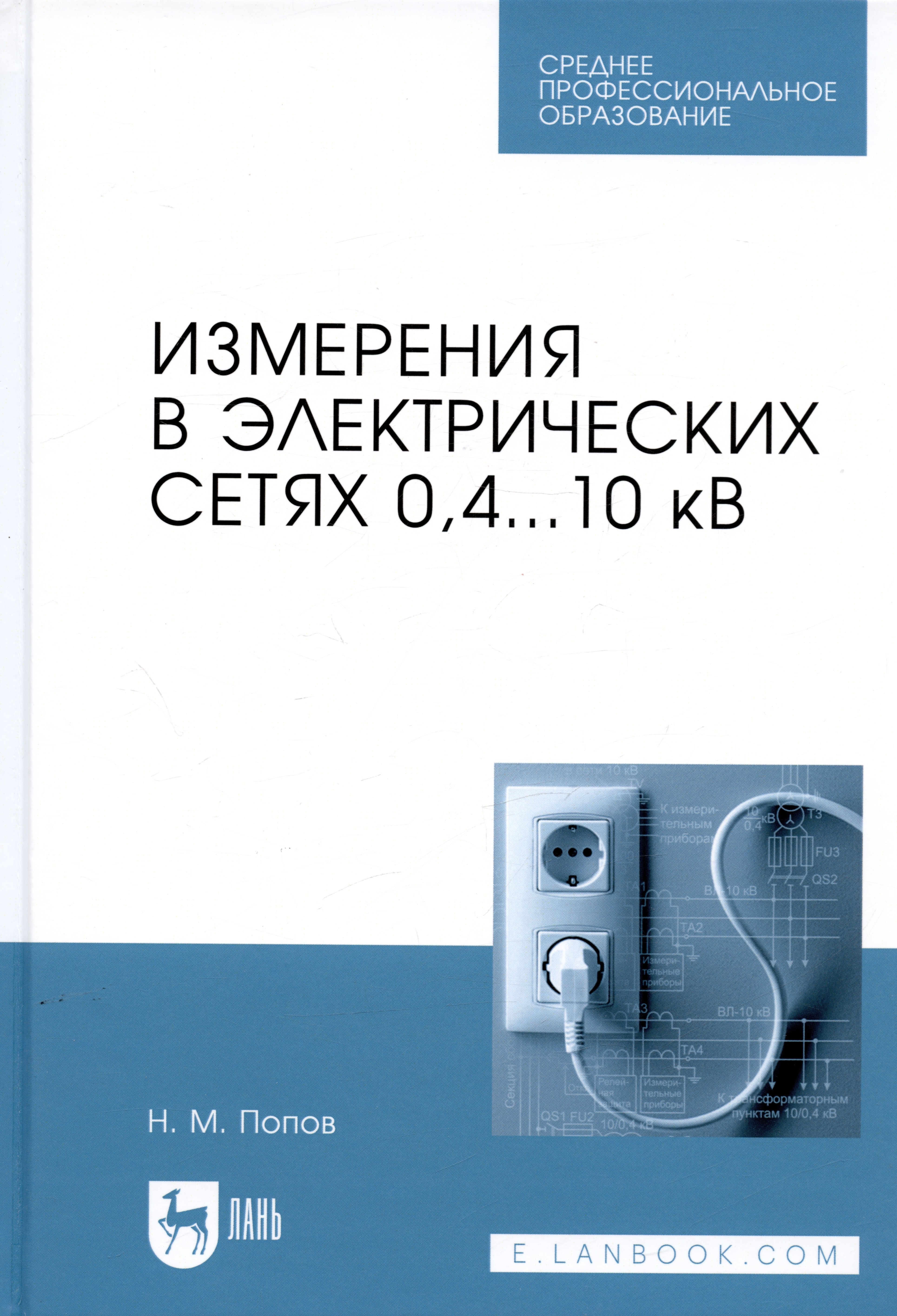 

Измерения в электрических сетях 0,4...10 кВ. Учебное пособие