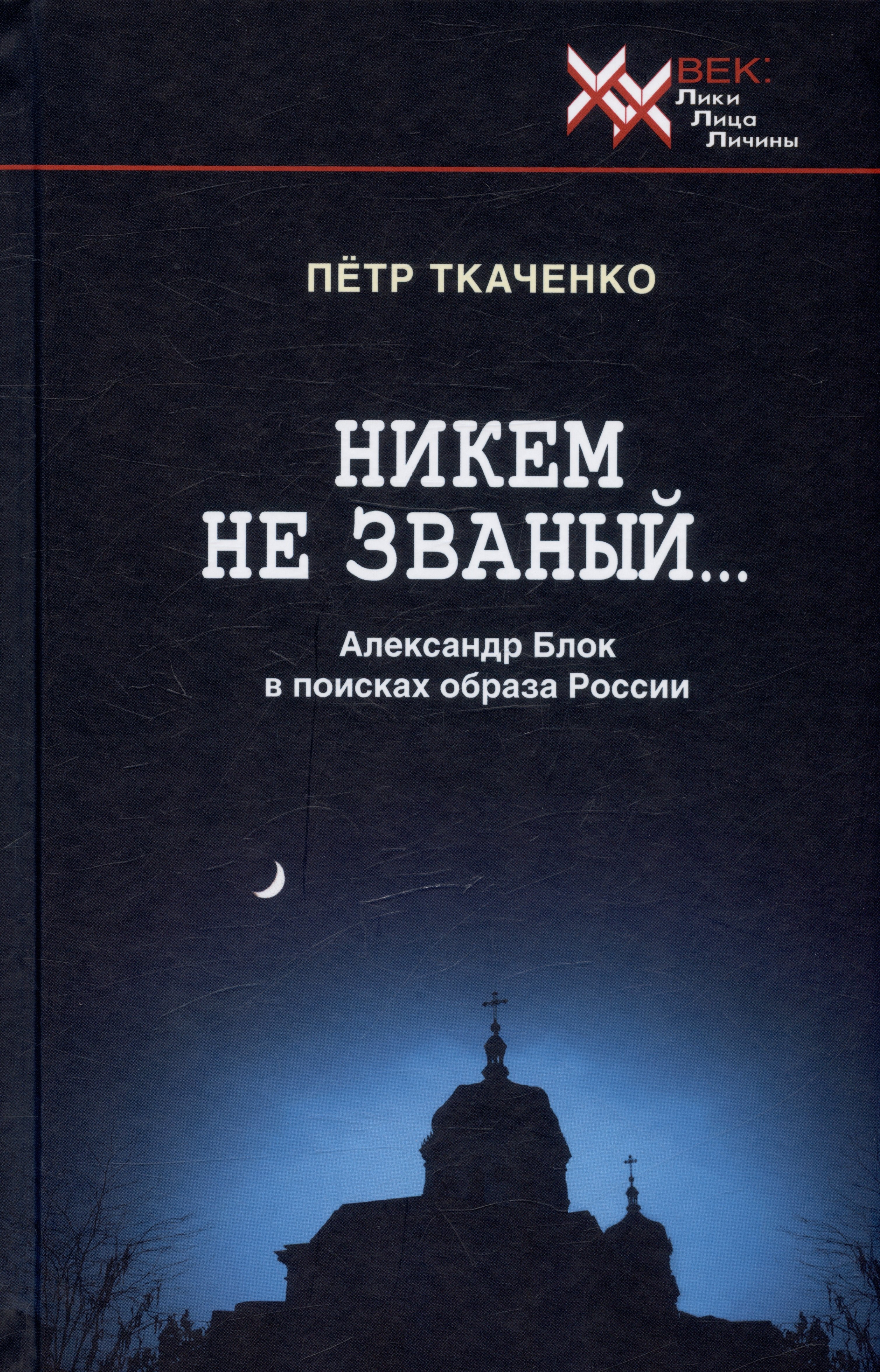 

Никем не званый... Александр Блок в поисках образа России