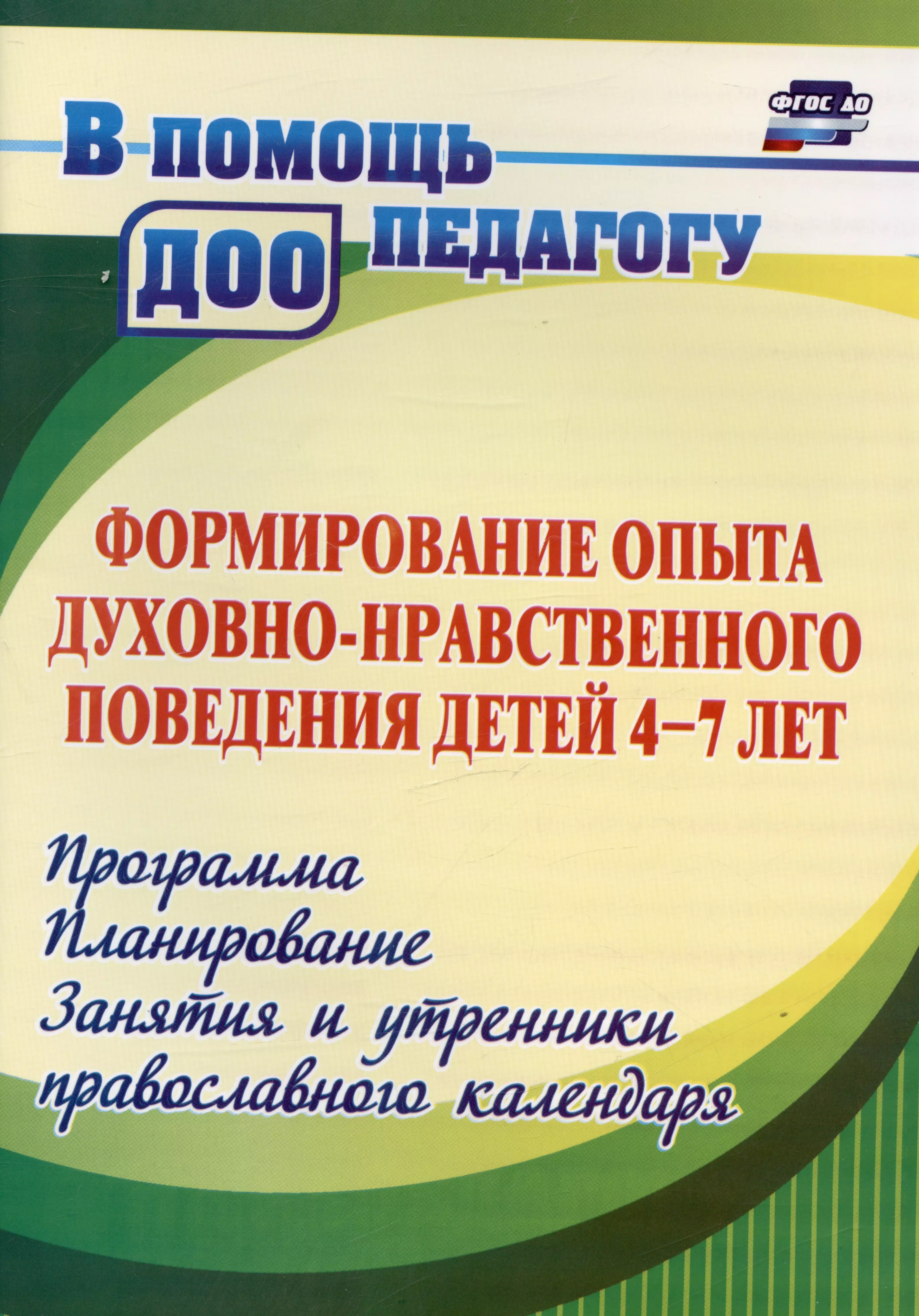 

Формирование опыта духовно-нравственного поведения детей 4-7 лет. Программа, планирование, занятия и утренники православного календаря