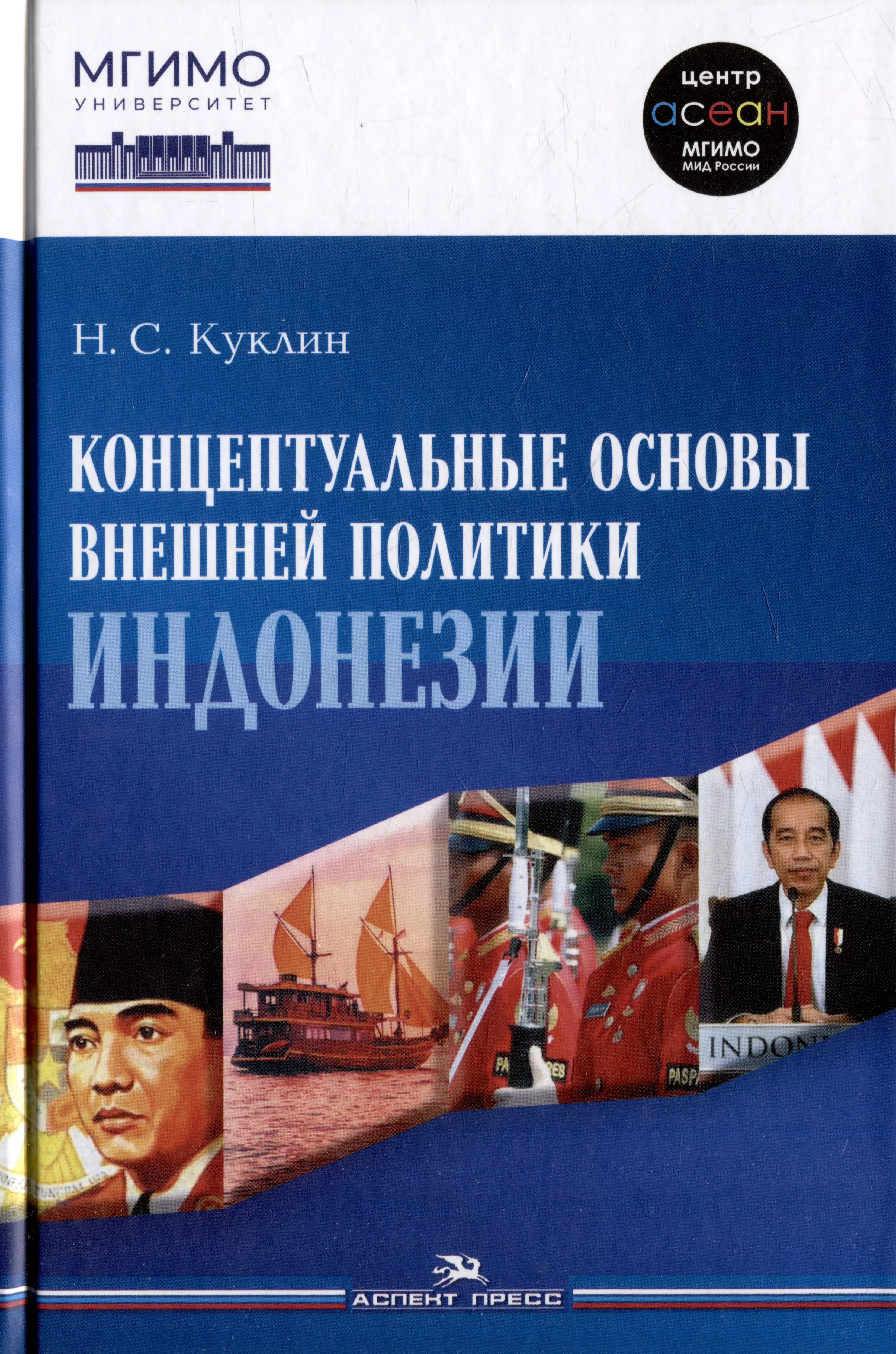 Концептуальные основы внешней политики Индонезии: Монография