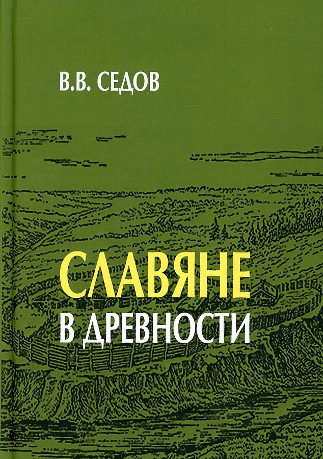 

Славяне в древности