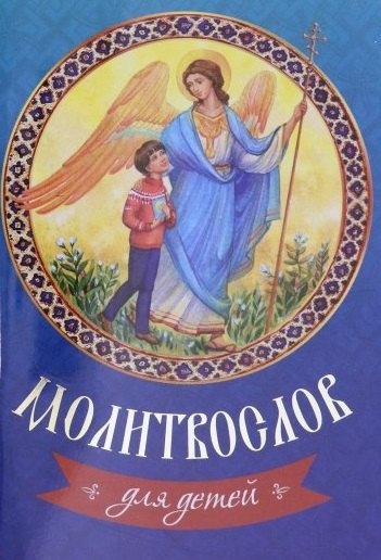 

Молитвослов для детей
