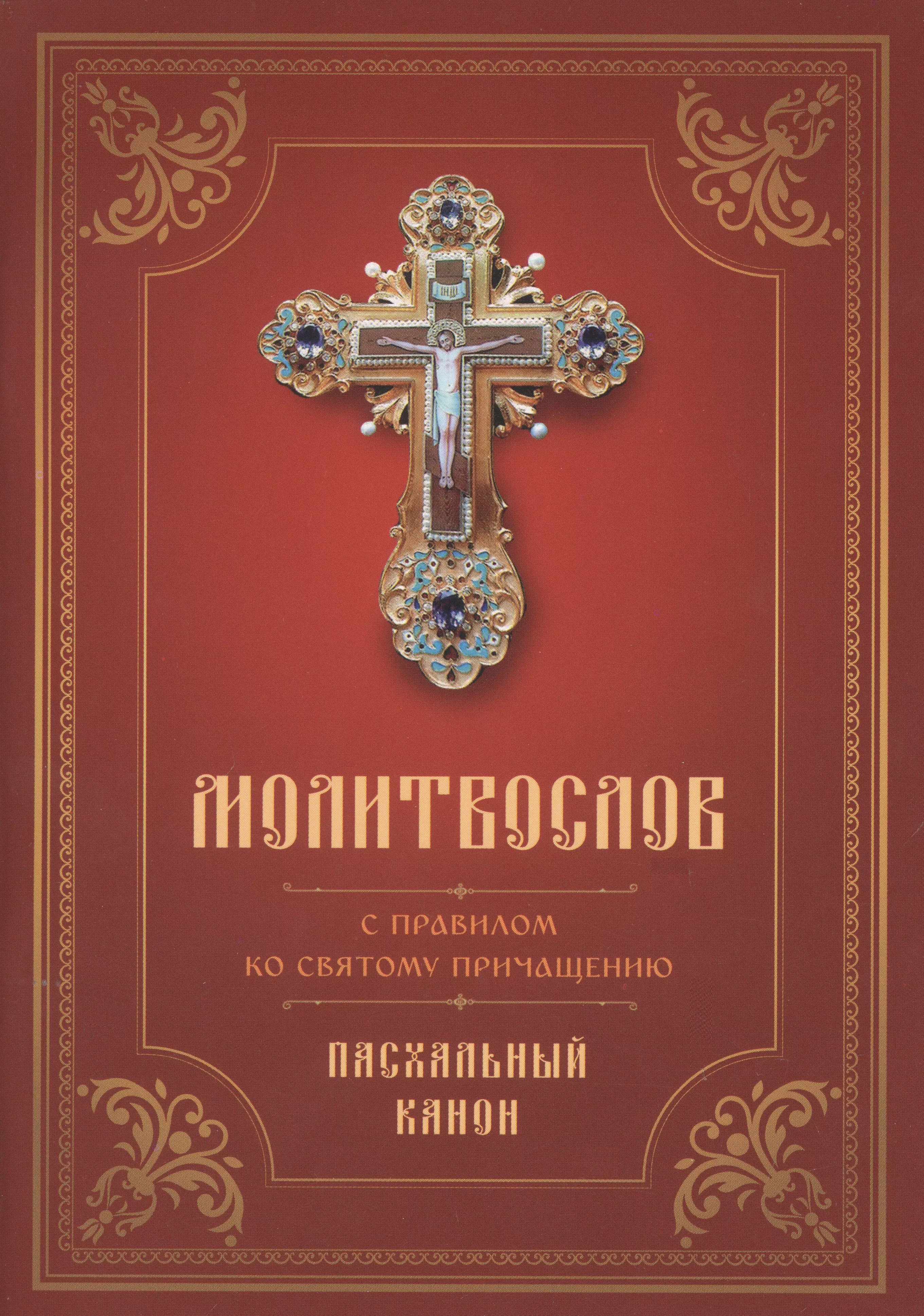 Последование ко святому на русском. Молитвослов с правилом ко святому Причащению Пасхальный канон. Молитвослов с правилом ко святому Причащению. Православный молитвослов с правилом ко святому Причащению. О святом Причащении.