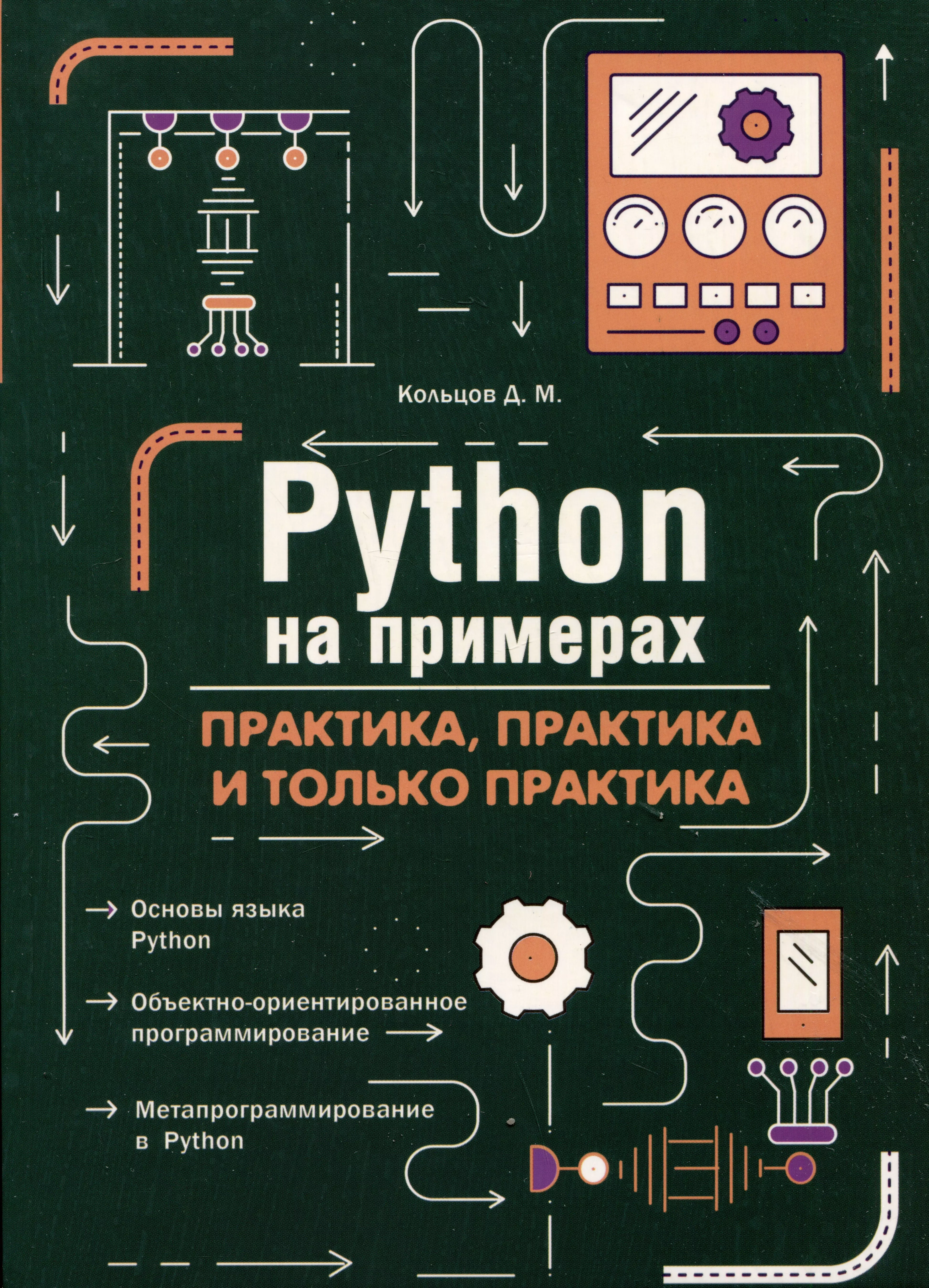 Python на примерах. Практика, практика и только практика