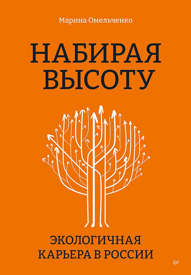 

Набирая высоту. Экологичная карьера в России