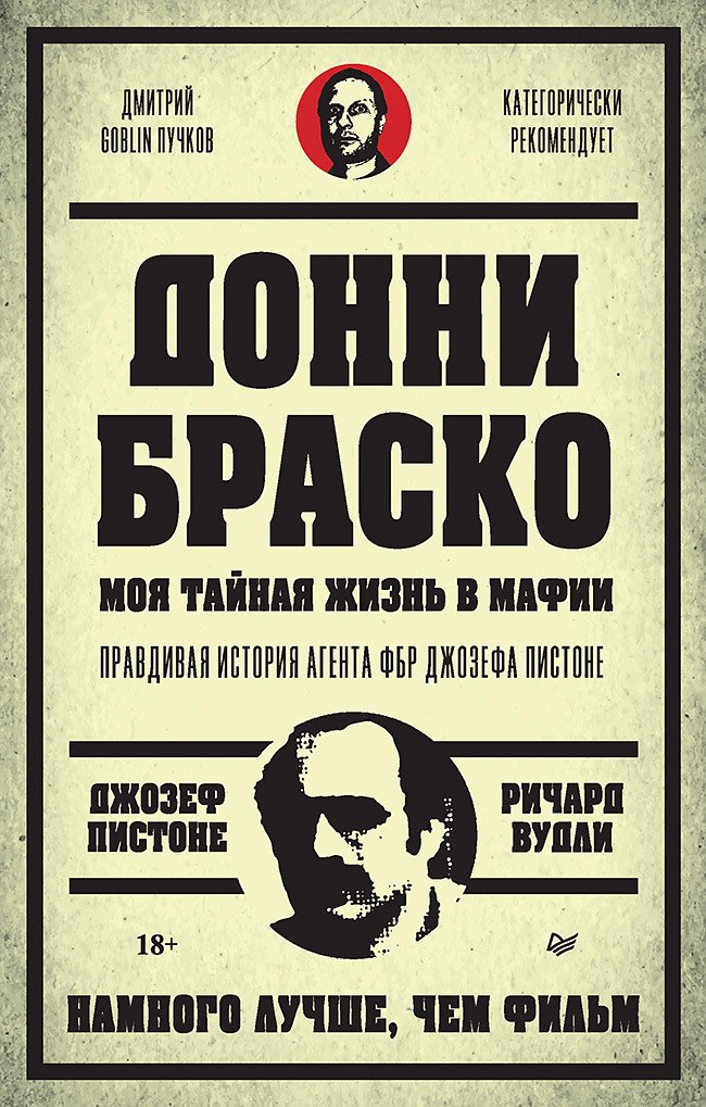 

Донни Браско: моя тайная жизнь в мафии. Правдивая история агента ФБР Джозефа Пистоне