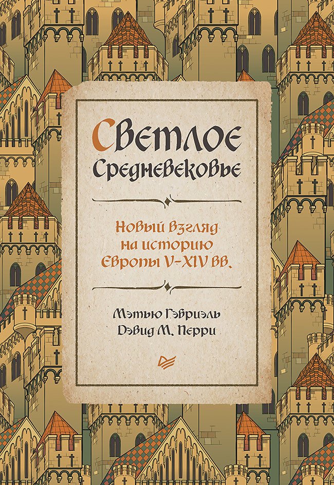 

Светлое Средневековье. Новый взгляд на историю Европы V-XIV вв.