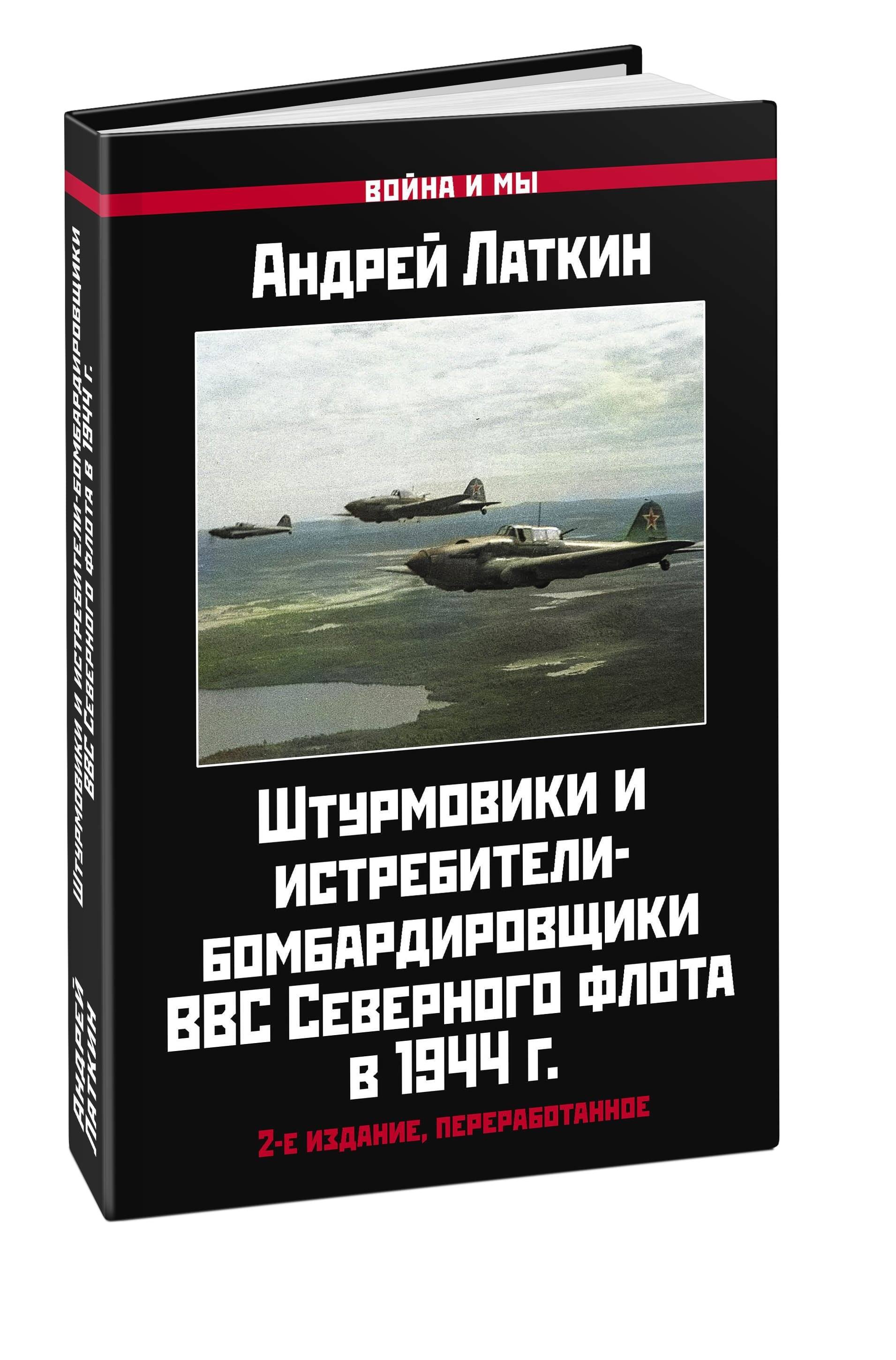 

Штурмовики и истребители-бомбардировщики ВВС Северного флота в 1944 г.