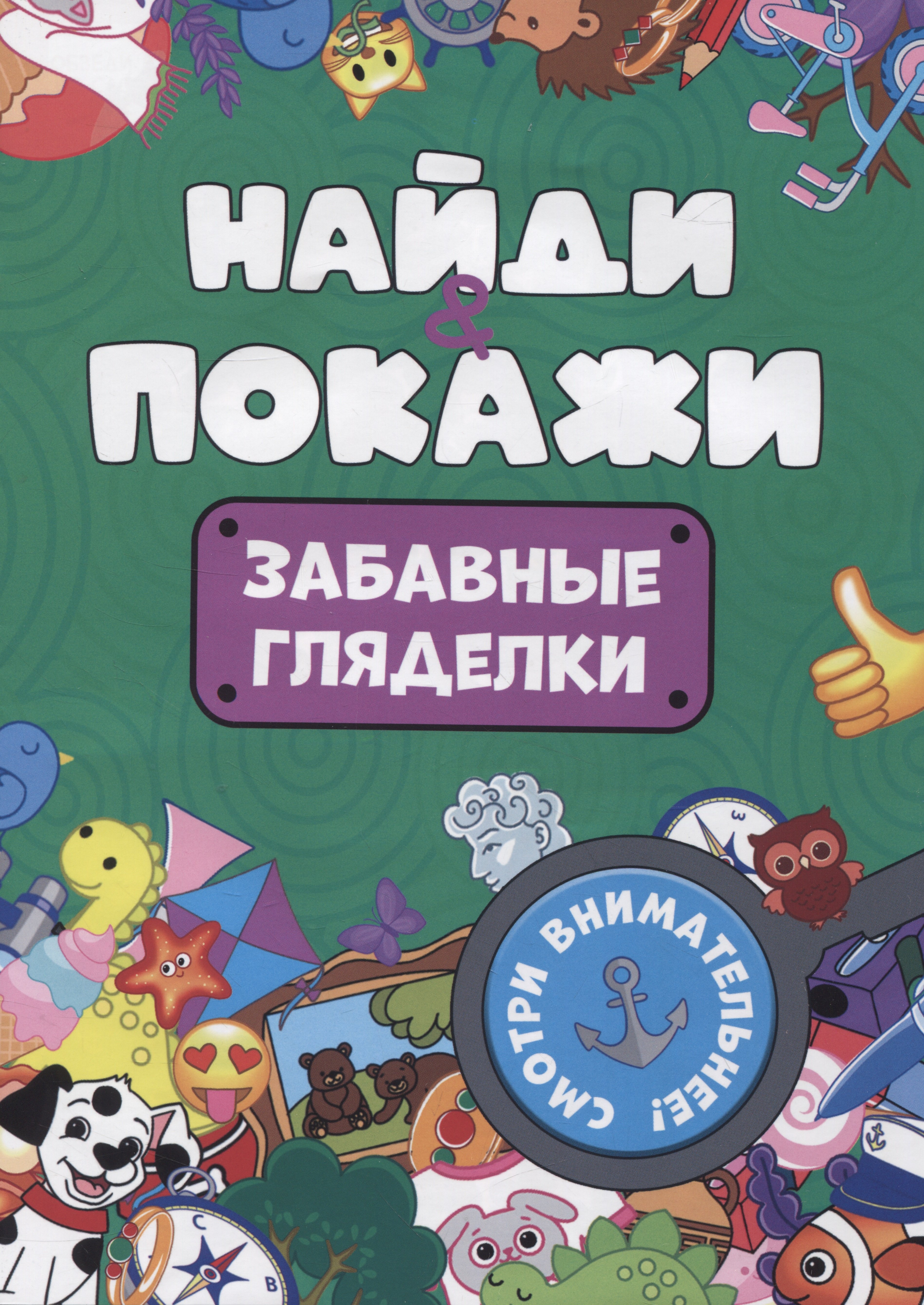 

Найди и покажи. Забавные гляделки