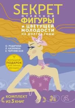 

Большой подарок для умных женщин: Sекрет отличной фигуры и вечной молодости на долгие годы (комплект из 3 книг)