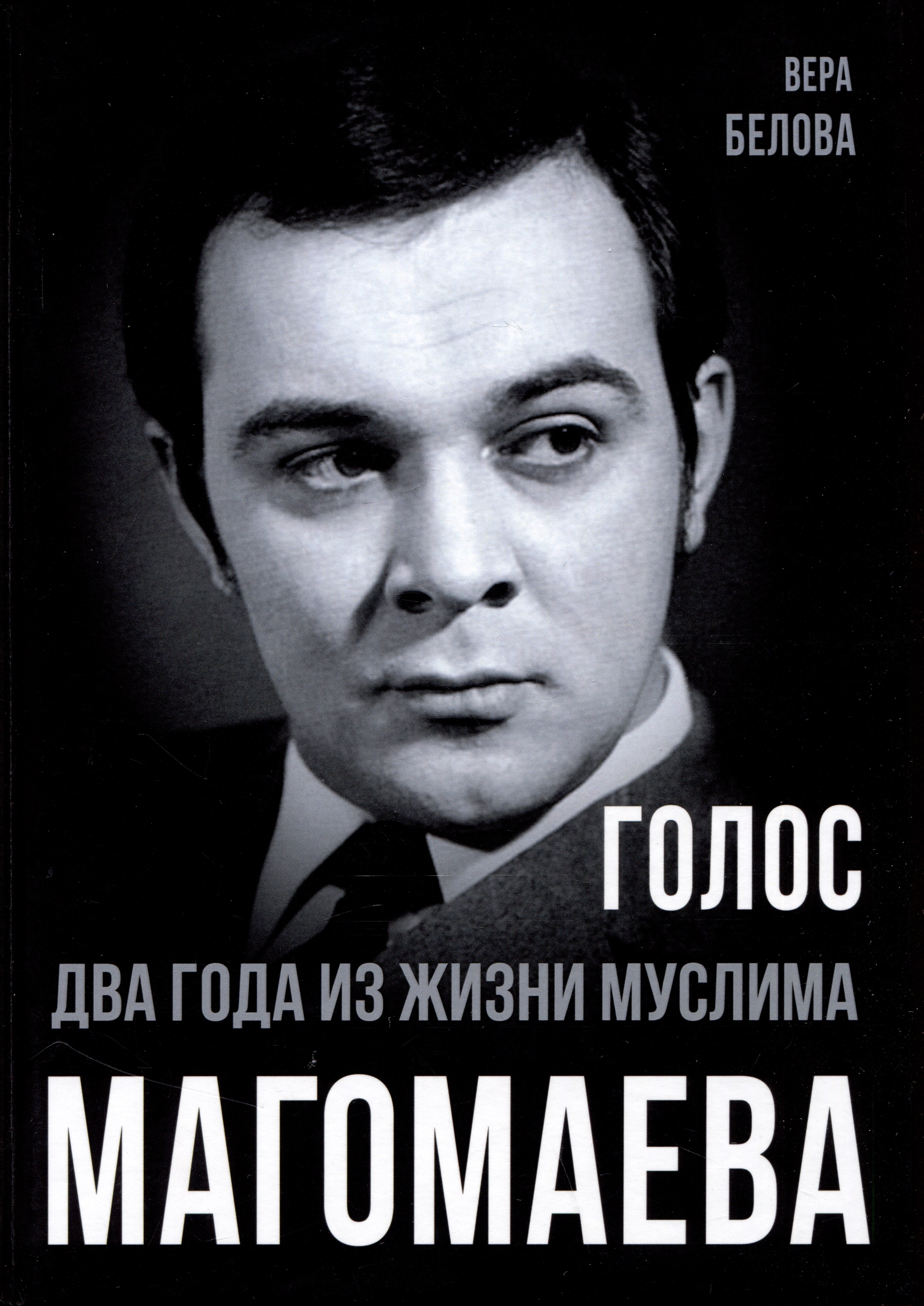 

Голос. Два года из жизни Муслима Магомаева