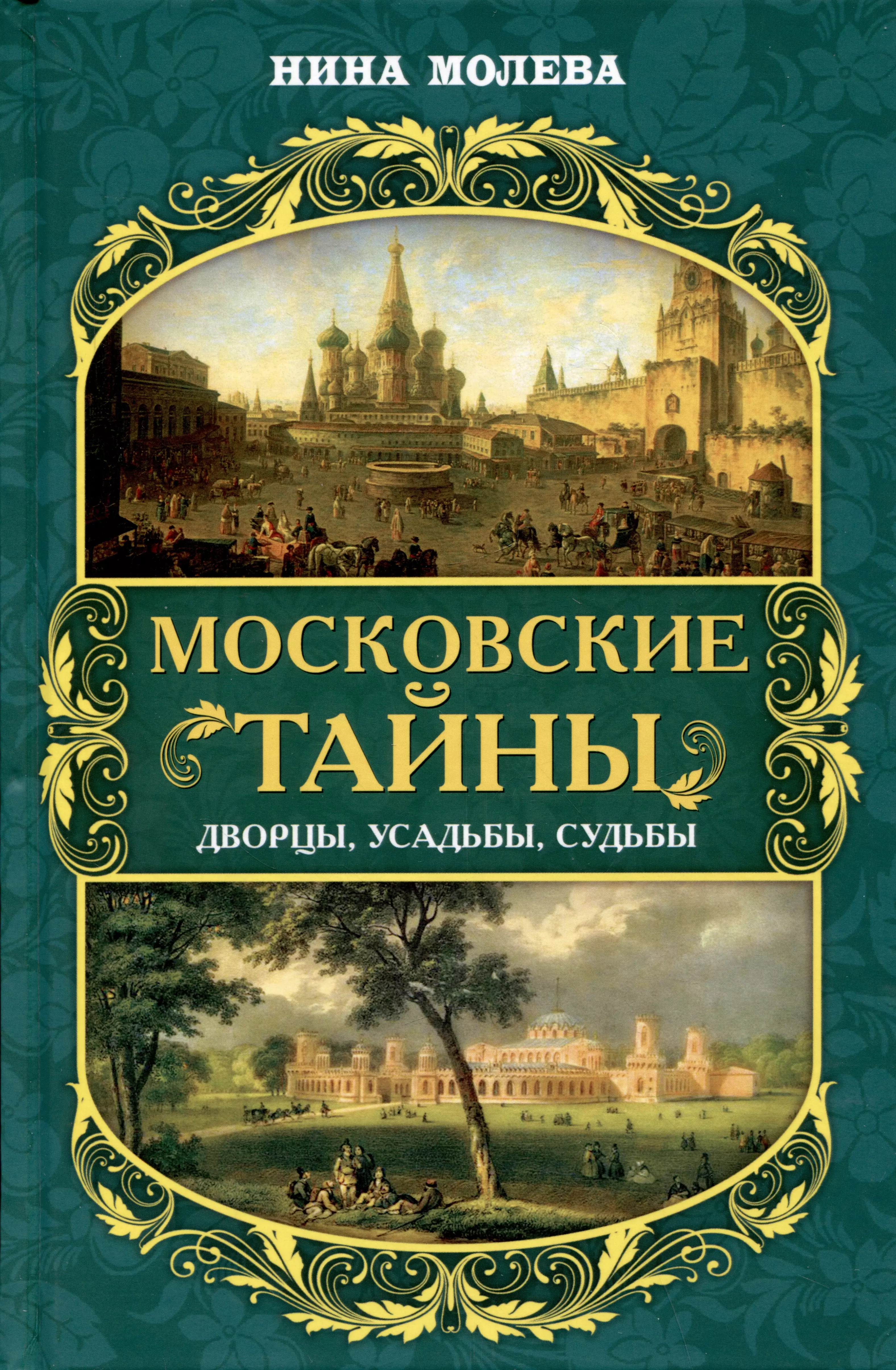 Молева Нина Михайловна - Московские тайны: дворцы, усадьбы, судьбы