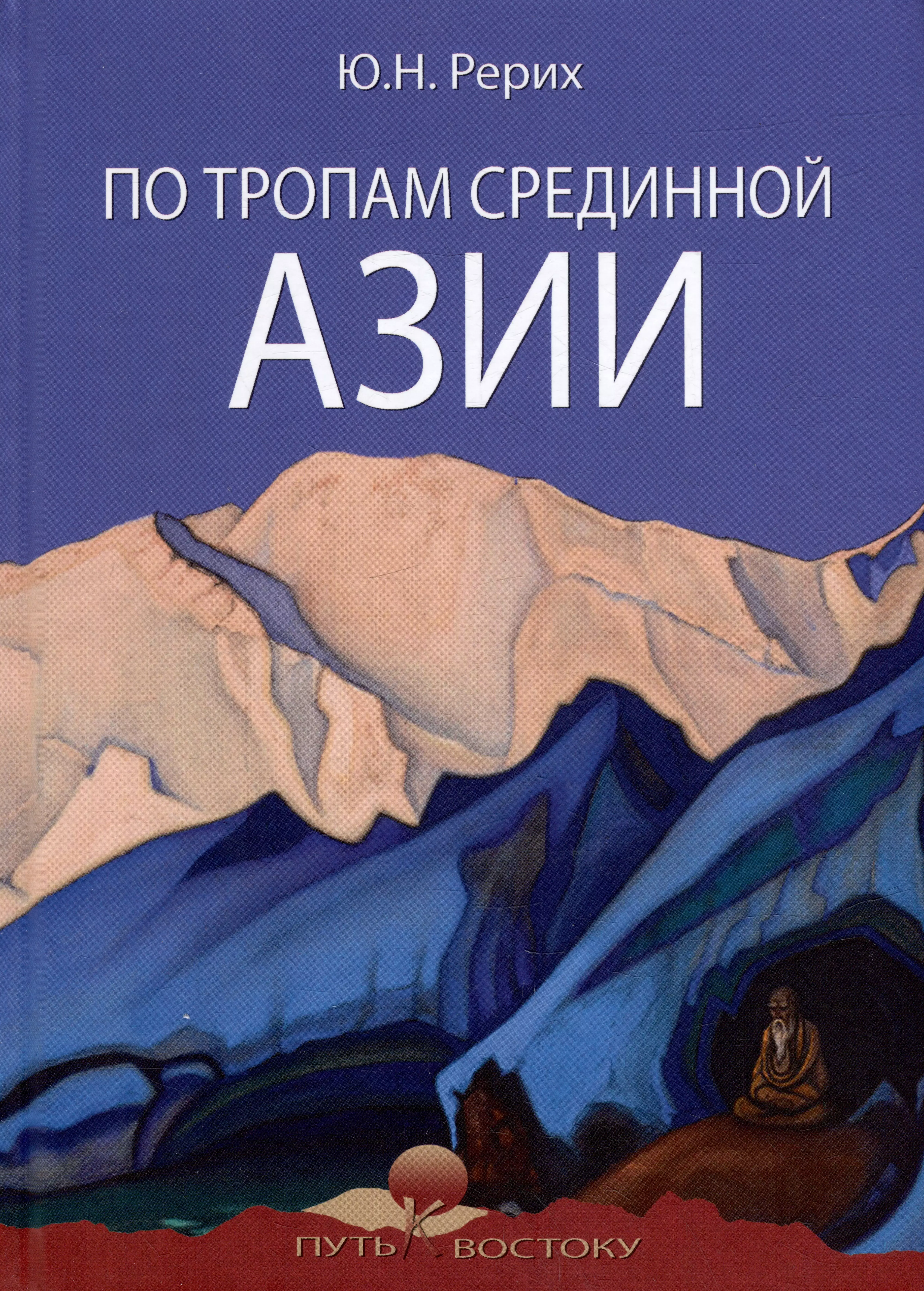 Рерих Юрий Николаевич - По тропам Срединной Азии