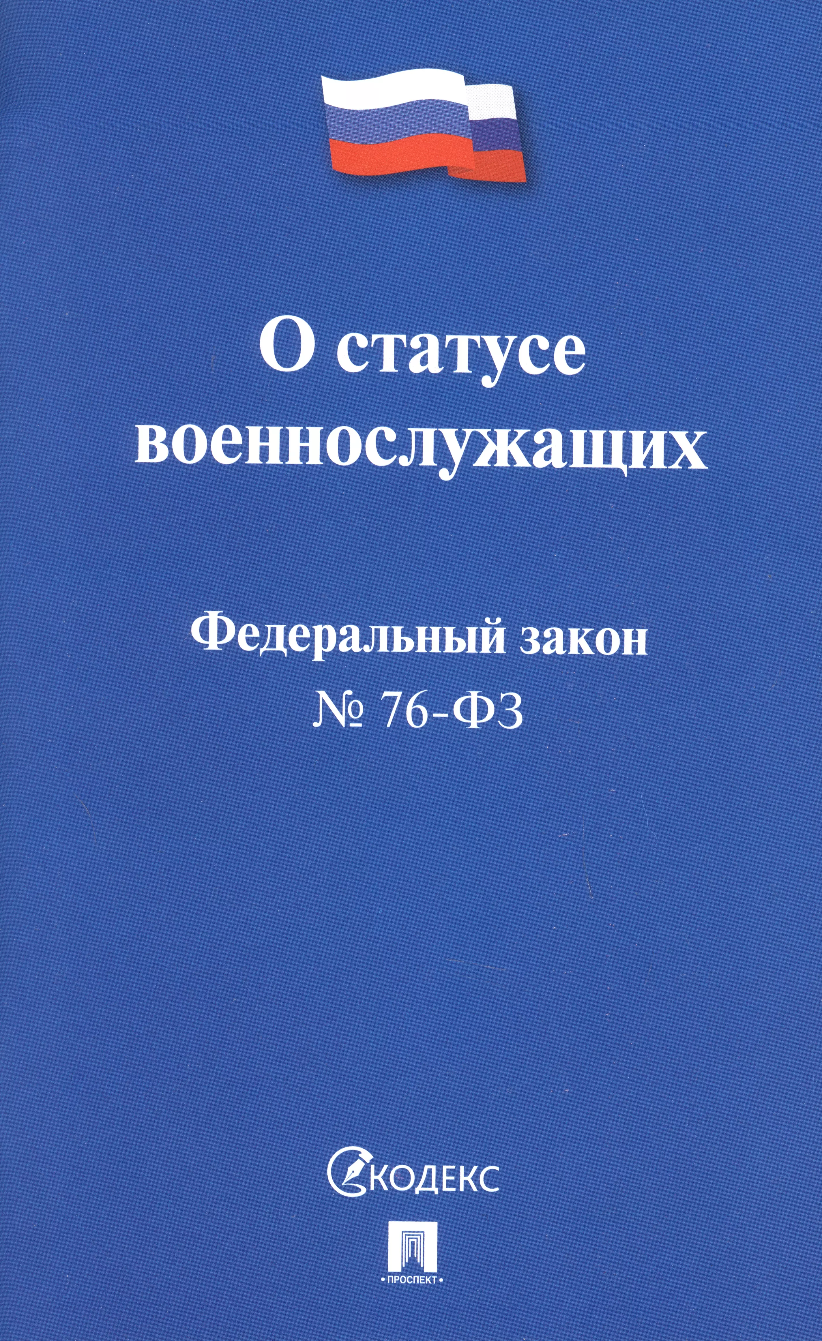 Обложка закона. ФЗ "О статусе военнослужащих".. Atlthfkmys[ pfrjy j cnfnect djtyyjcke;FOB[. ФЗ-76 О статусе военнослужащих. Закон о статусе военнослужащих.