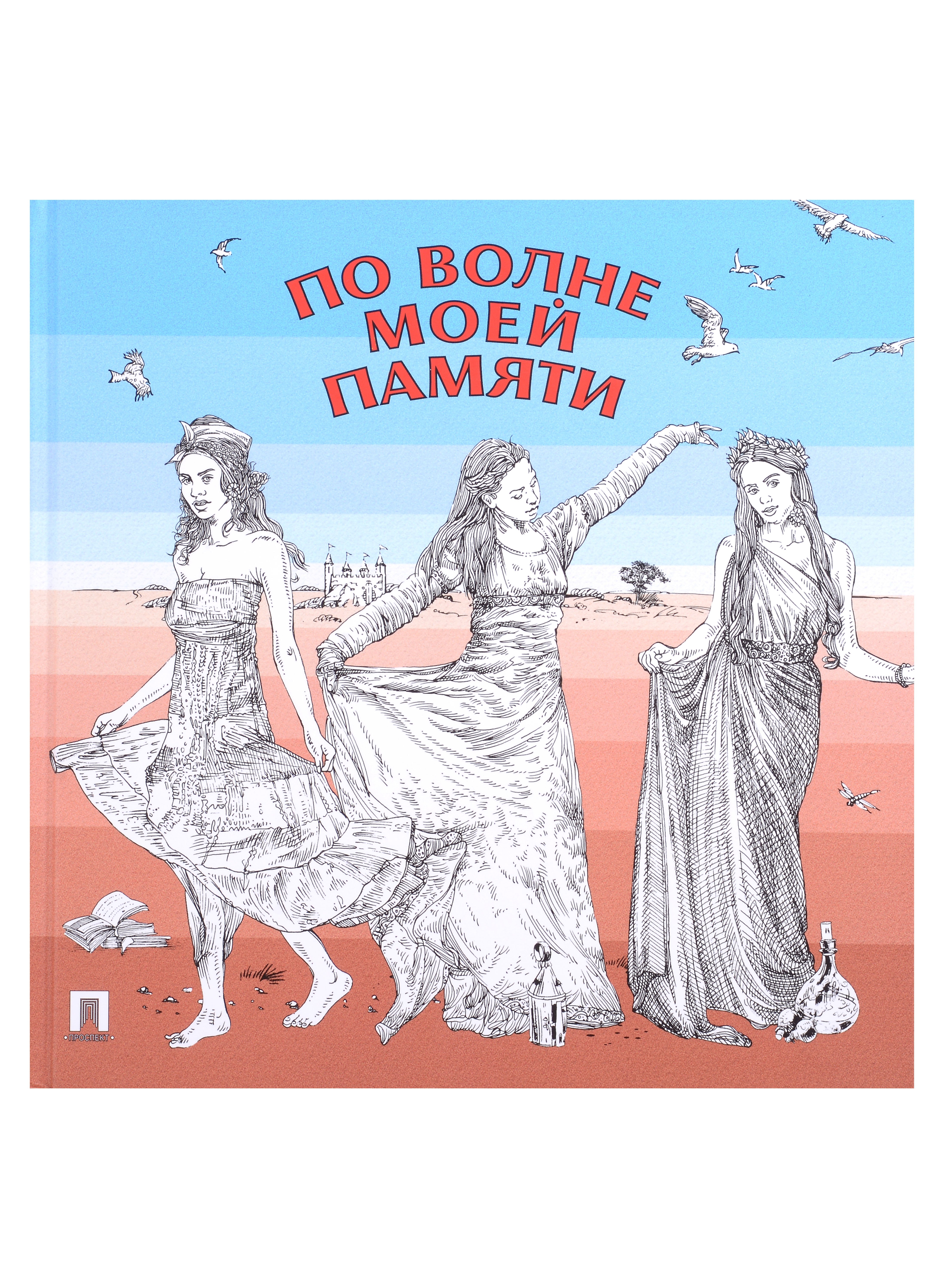 

По волне моей памяти