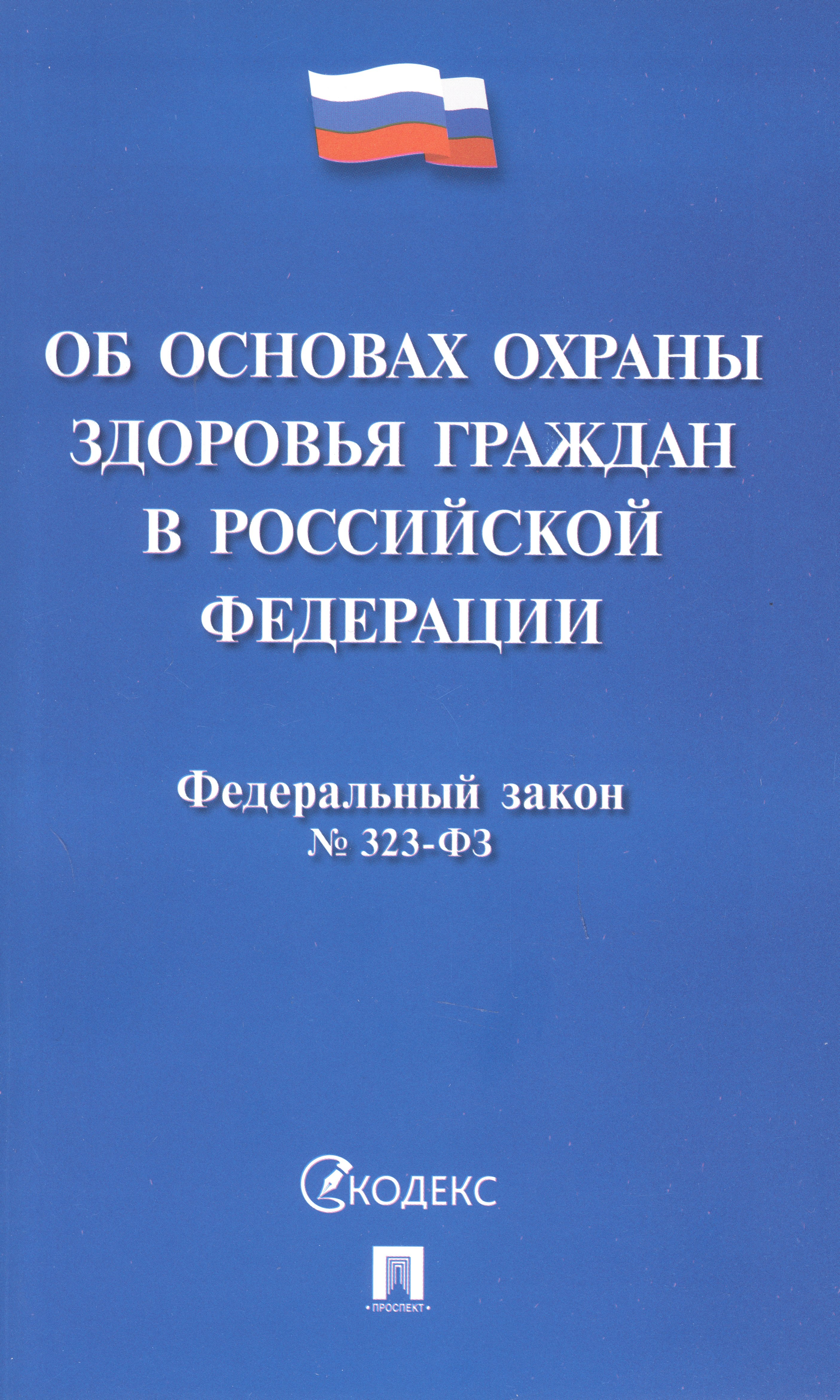 

Федеральный закон "Об основах охраны здоровья граждан в Российской Федерации"