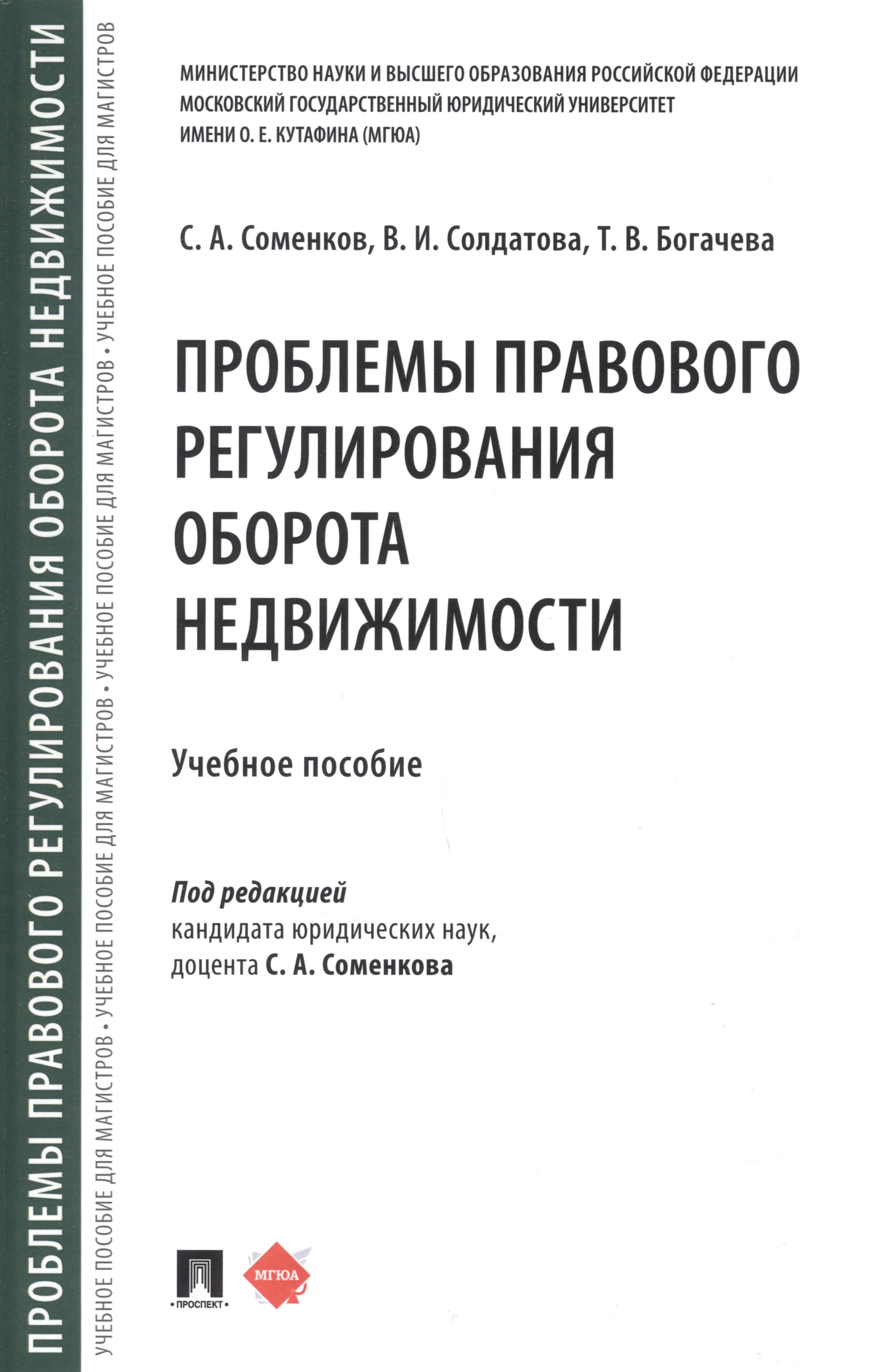 

Проблемы правового регулирования оборота недвижимости