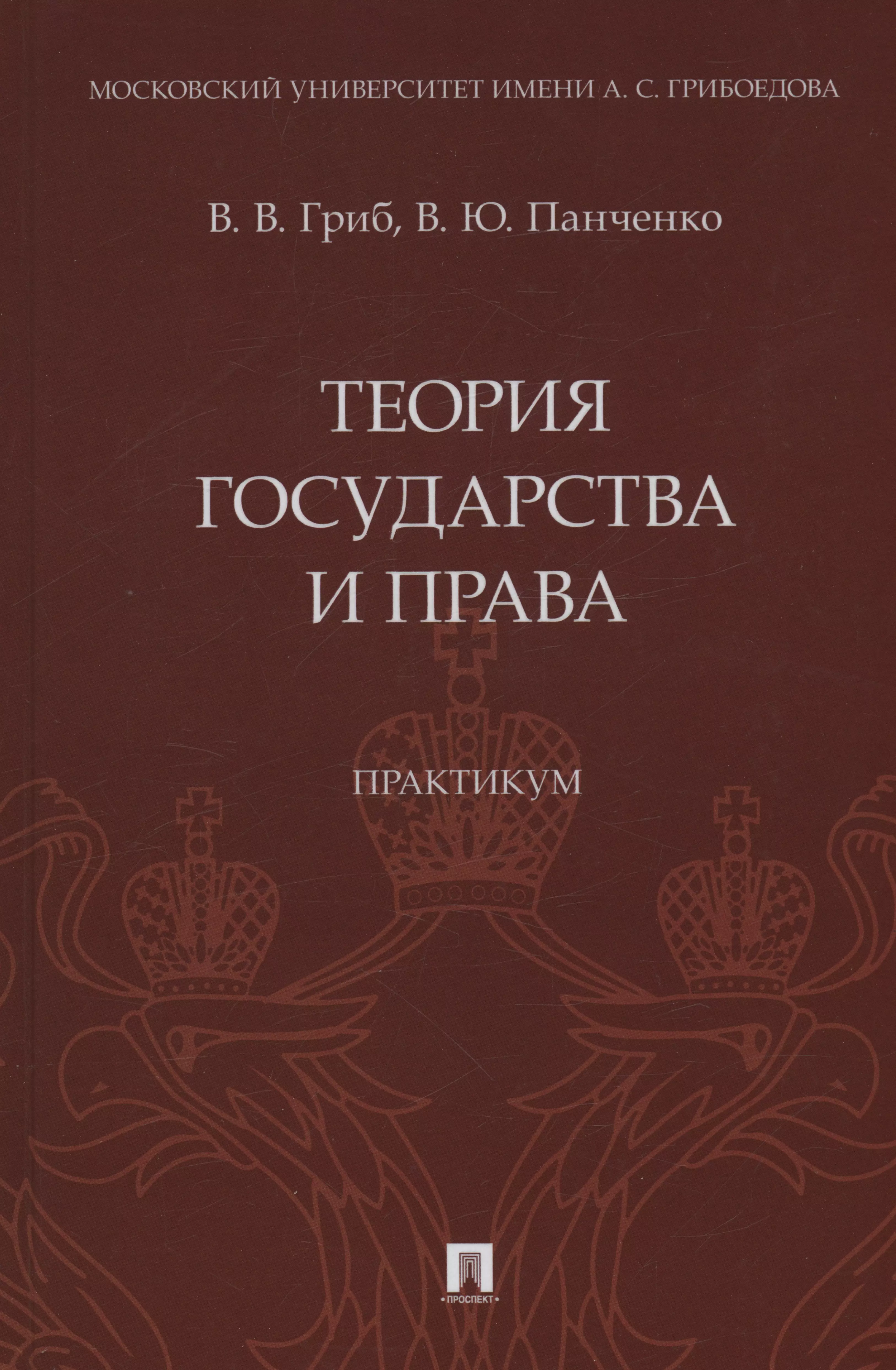 Панченко Владислав Юрьевич, Гриб Владислав Валерьевич - Теория государства и права. Практикум