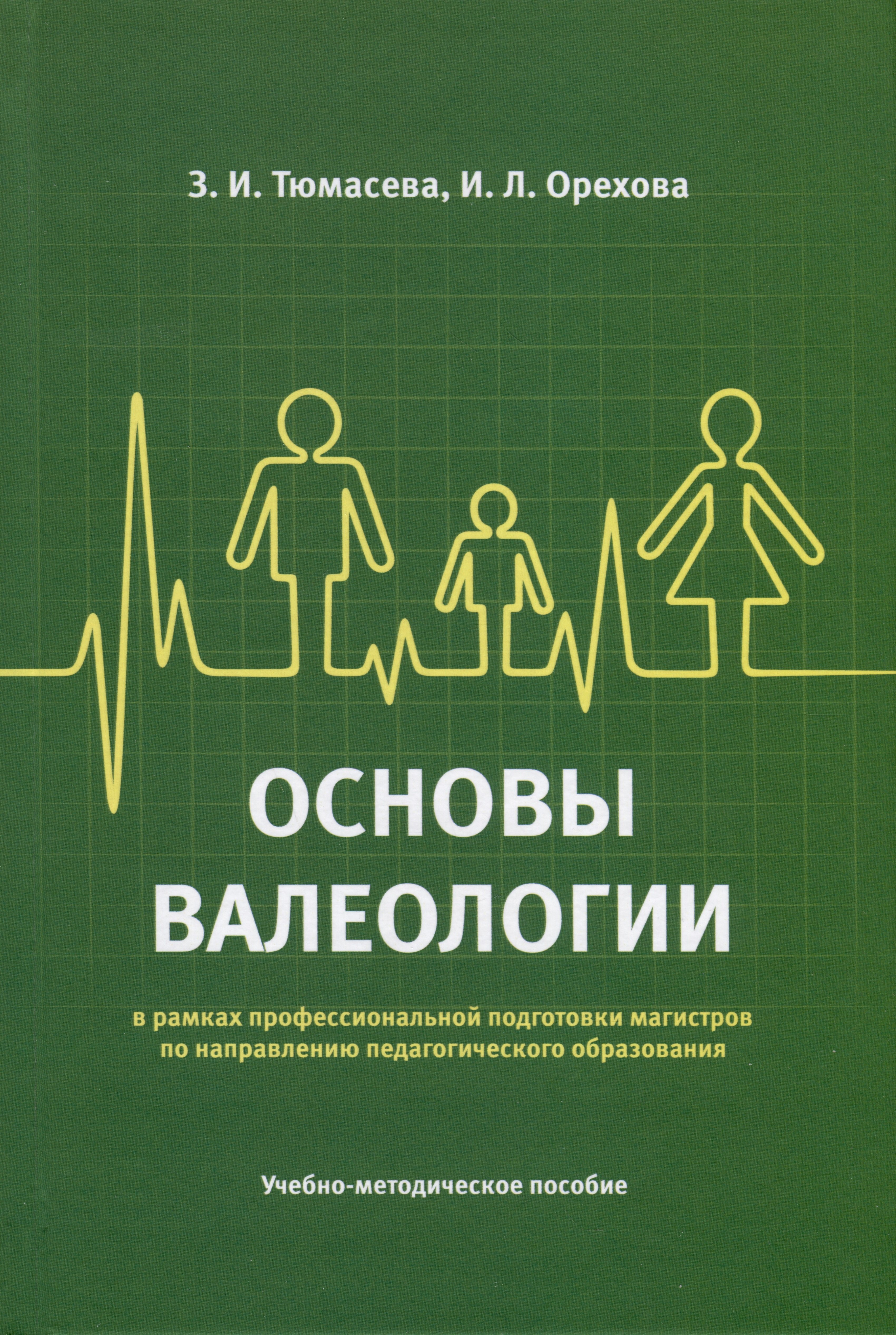 

Основы валеологии в рамках профессиональной подготовки магистров по направлению педагогического образования. Учебно-методическое пособие