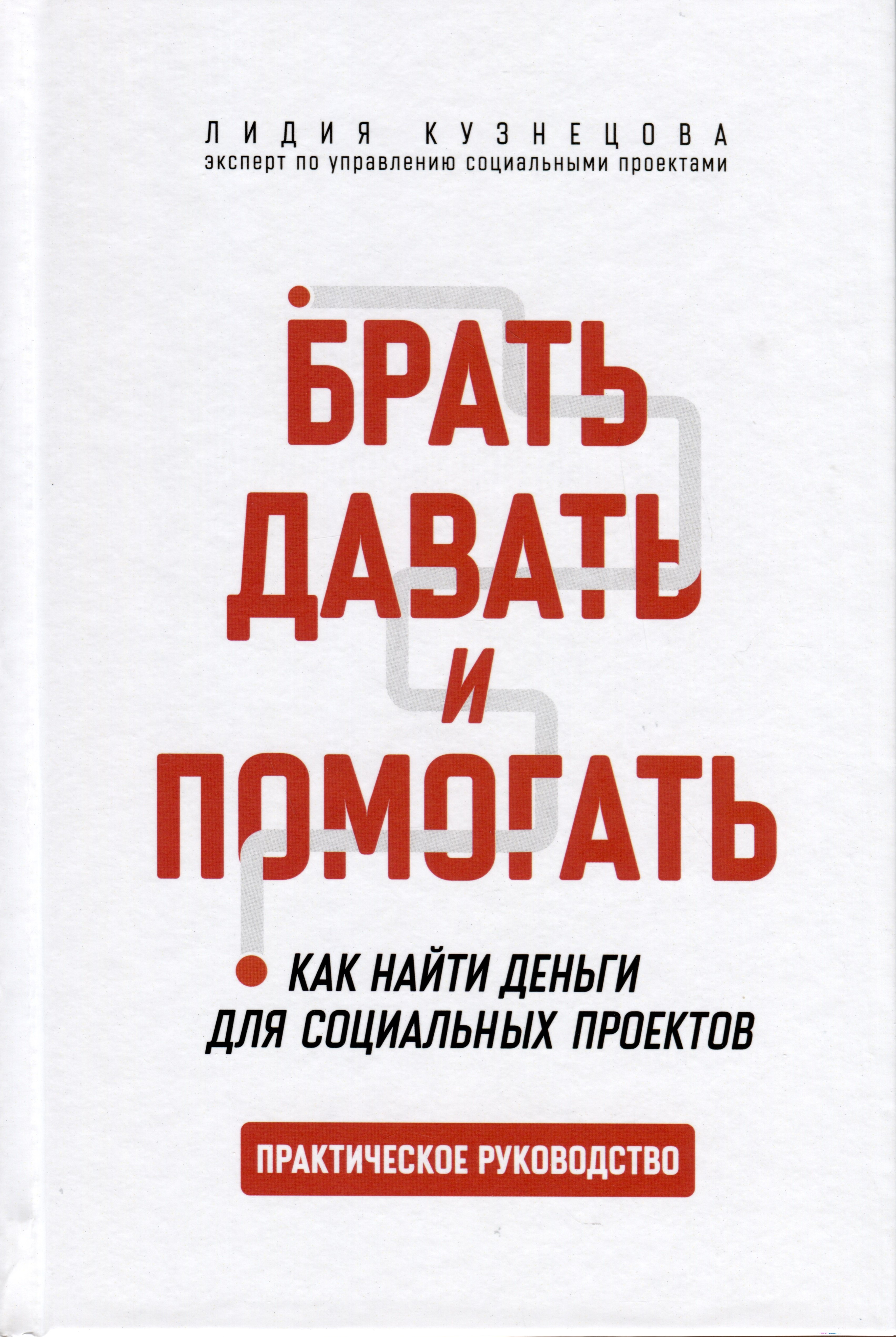 

Брать, давать и помогать. Как найти деньги для социальных проектов. Практическое руководство