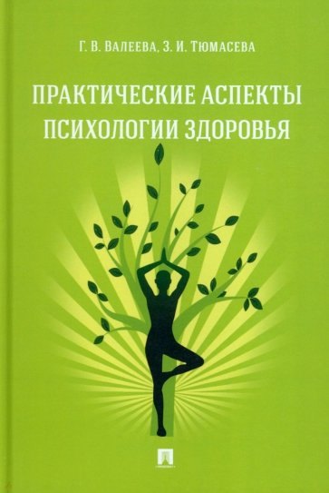 

Практические аспекты психологии здоровья. Учебное пособие