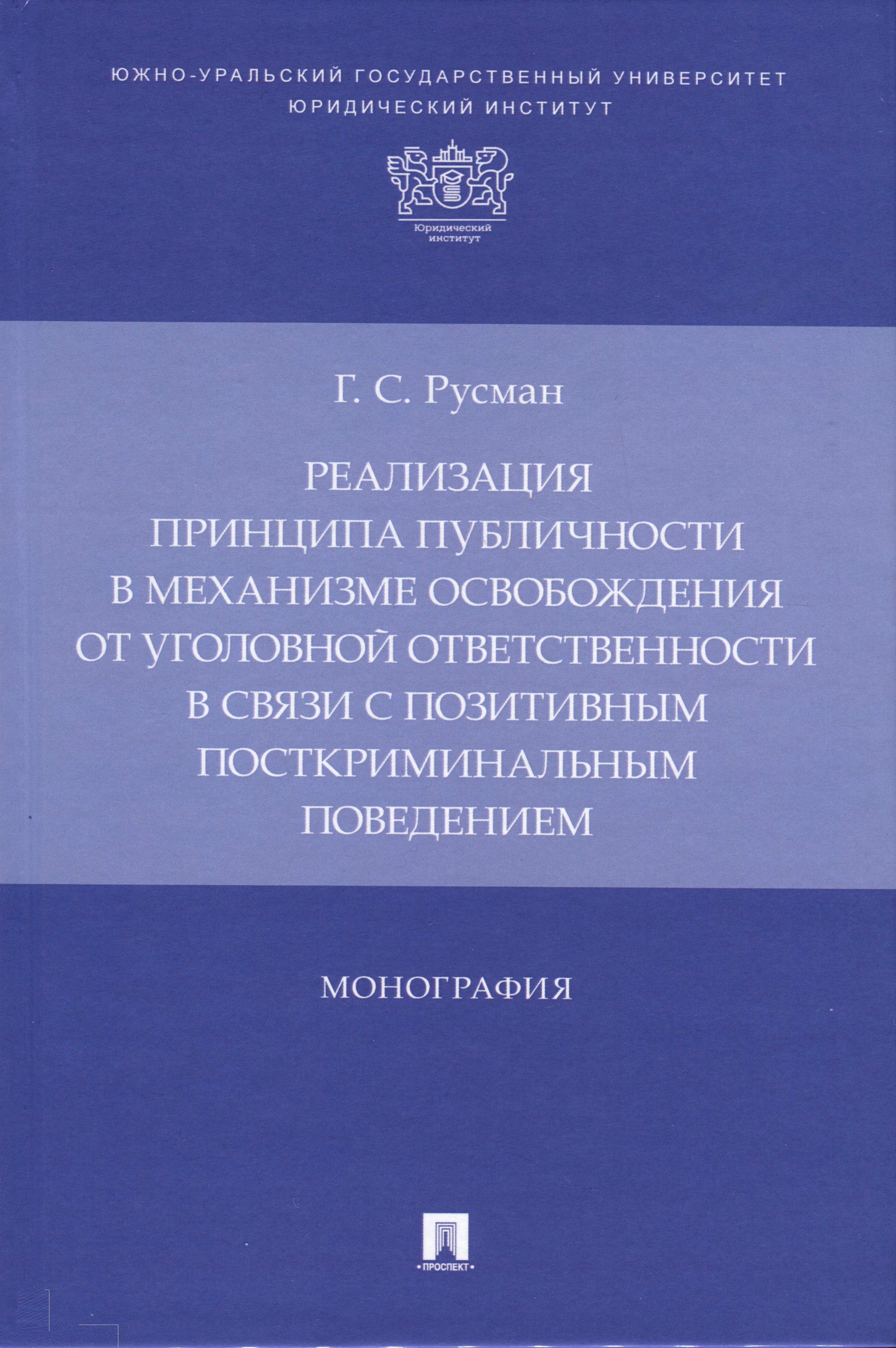 

Реализация принципа публичности в механизме освобождения от уголовной ответственности в связи с позитивным посткриминальным поведением. Монография