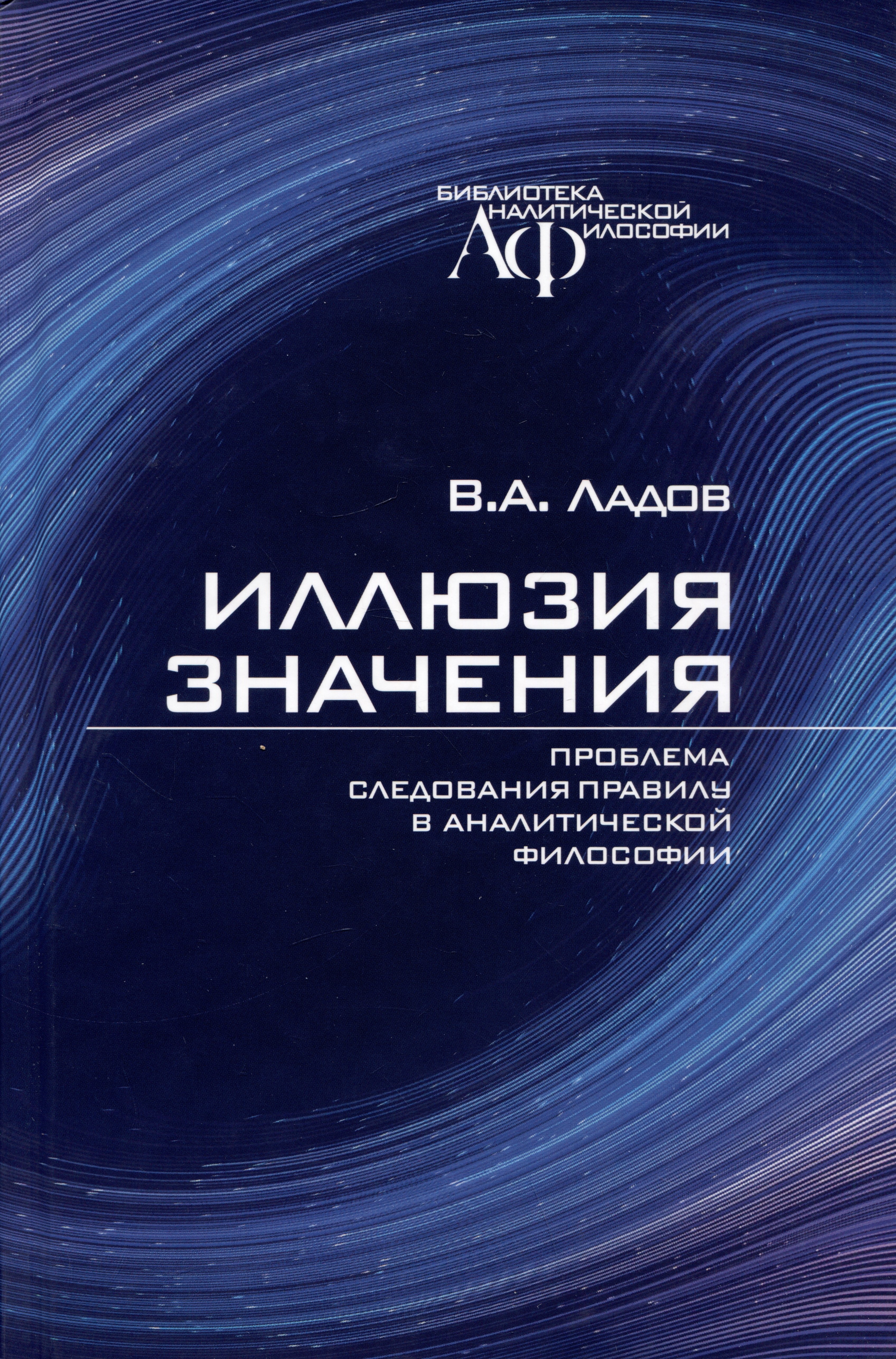 

Иллюзия значения. Проблема следования правилу в аналитической философии